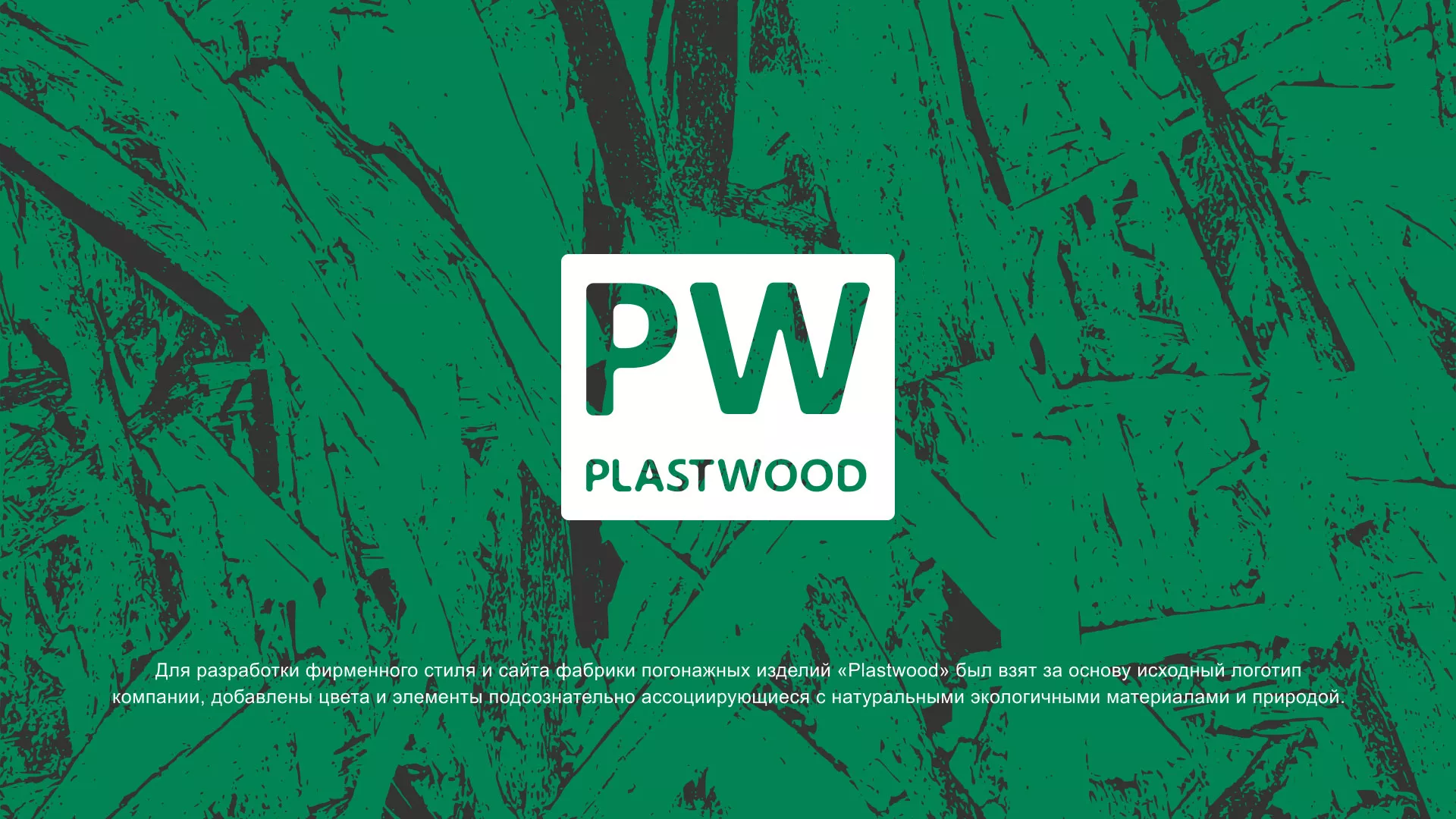Разработка айдентики и сайта компании «Plastwood» в Соколе