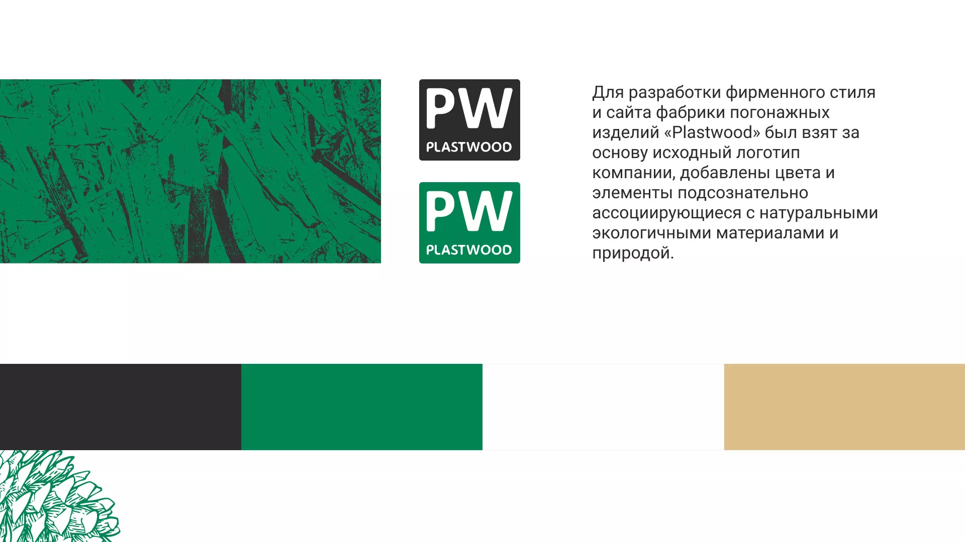 Разработка айдентики и сайта компании «Plastwood» в Соколе