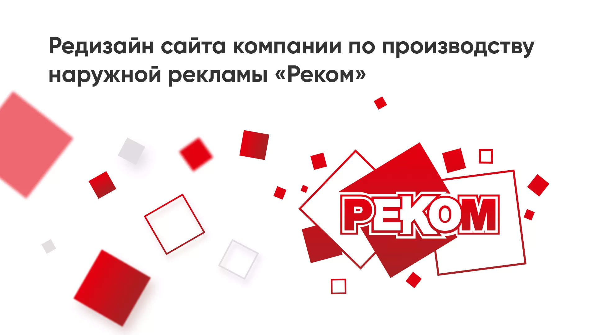 Редизайн сайта в Соколе для рекламно-производственной компании «РЕКОМ»