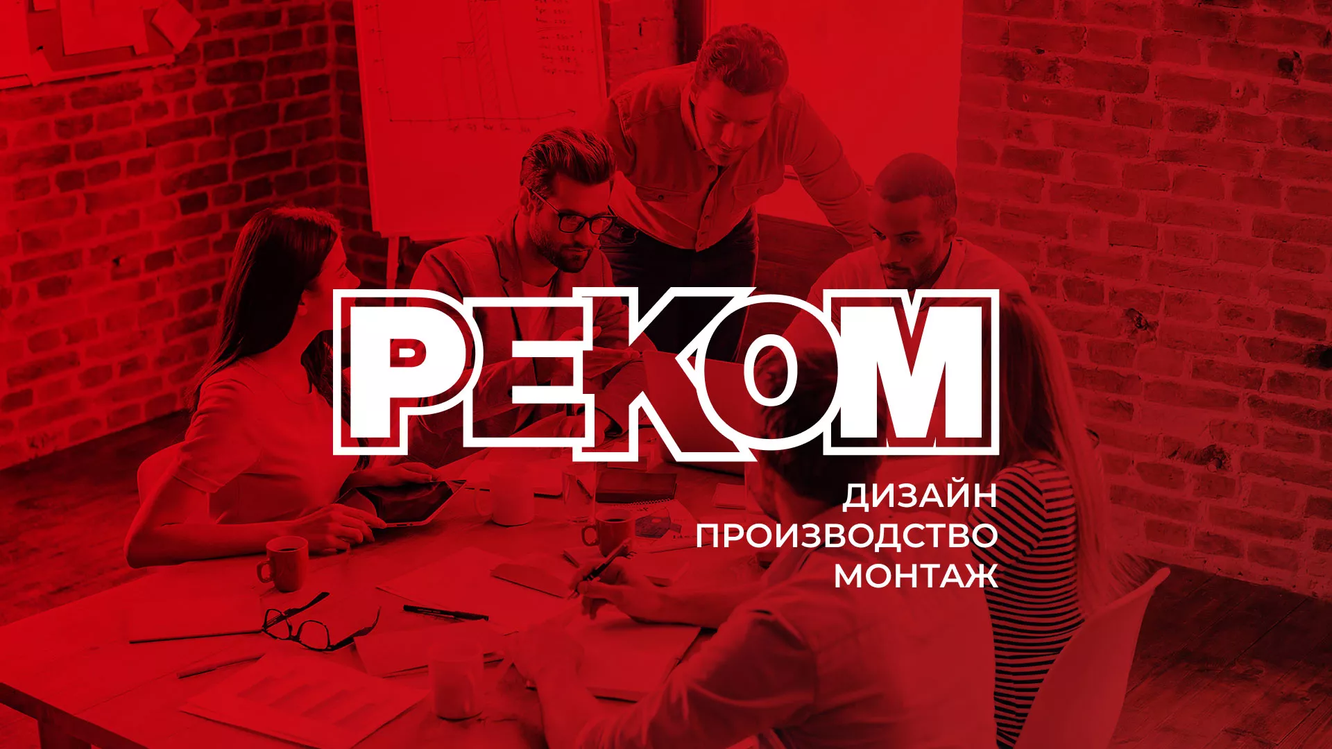 Редизайн сайта в Соколе для рекламно-производственной компании «РЕКОМ»