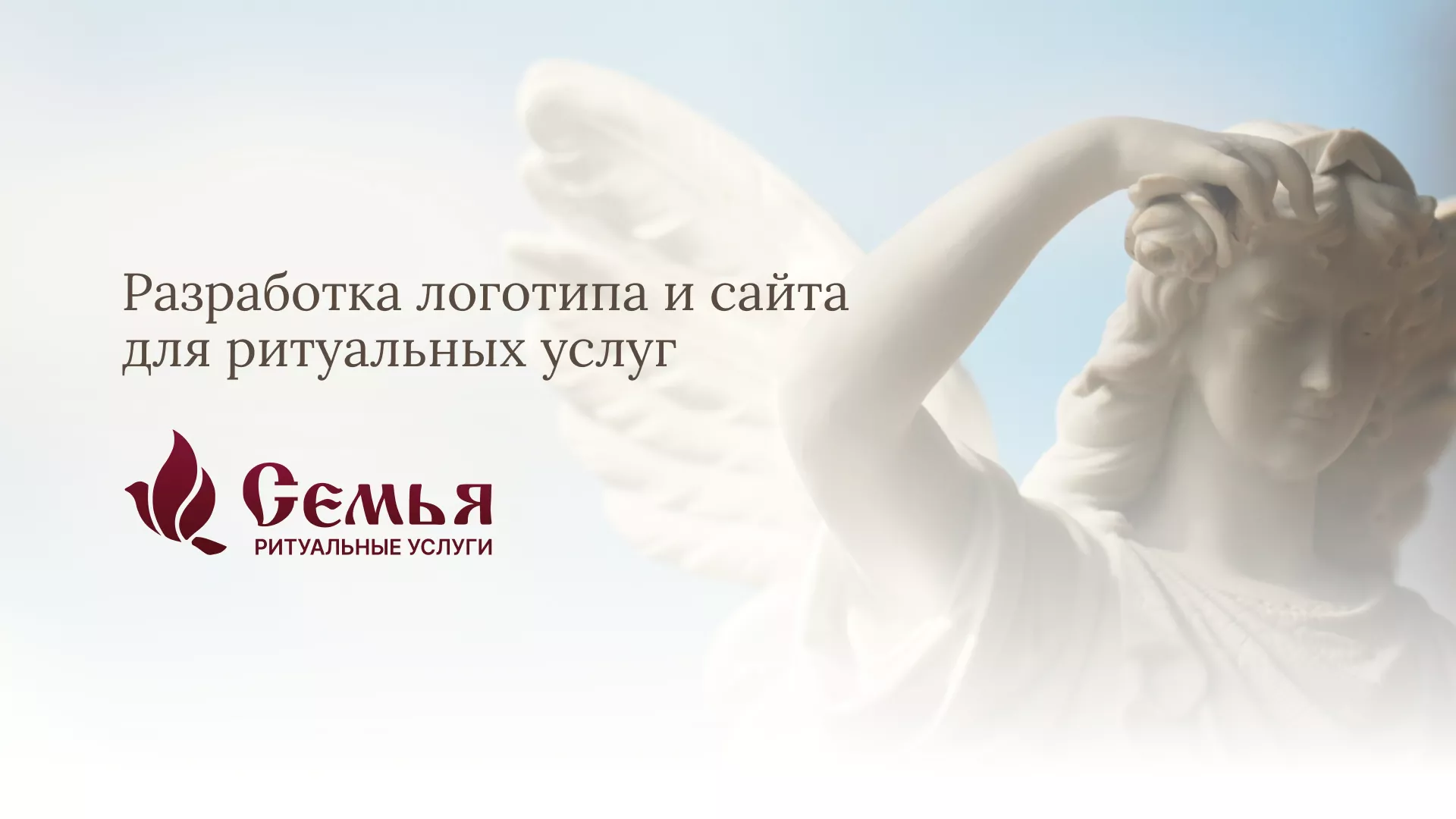 Разработка логотипа и сайта в Соколе ритуальных услуг «Семья»