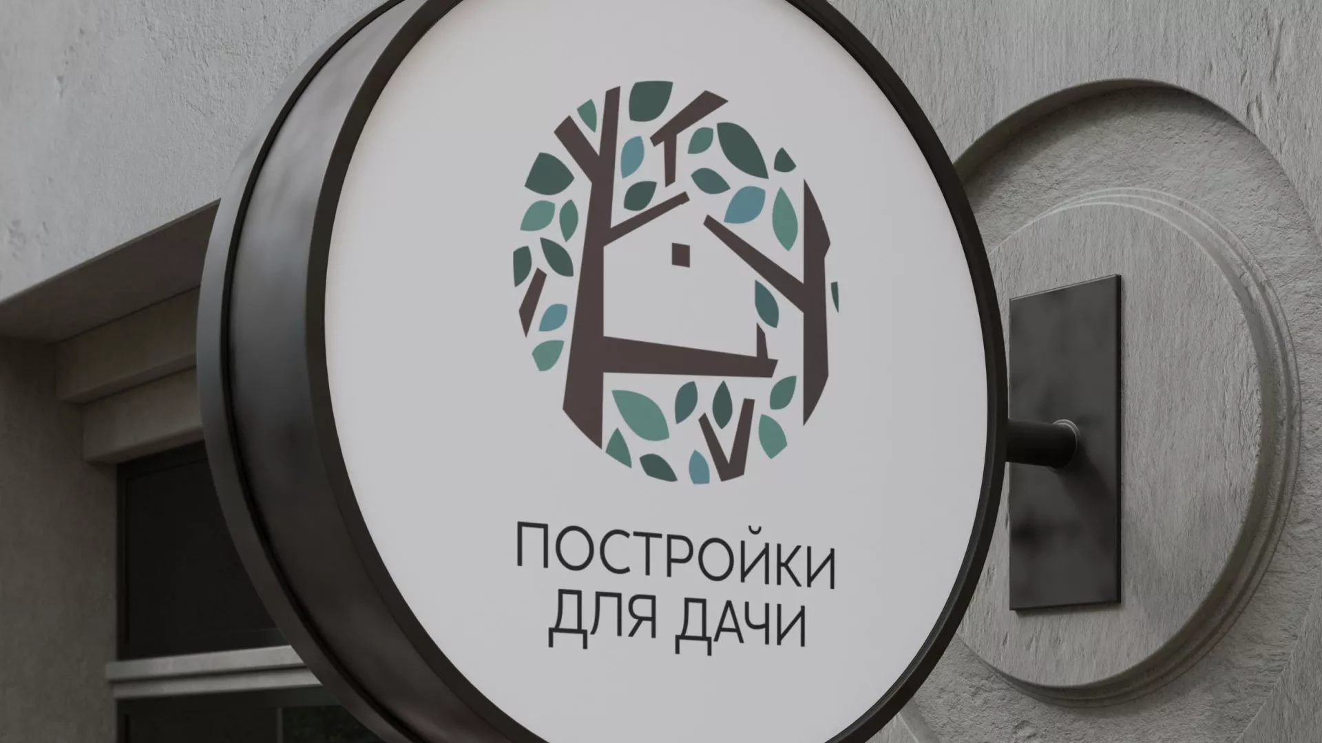 Создание логотипа компании «Постройки для дачи» в Соколе
