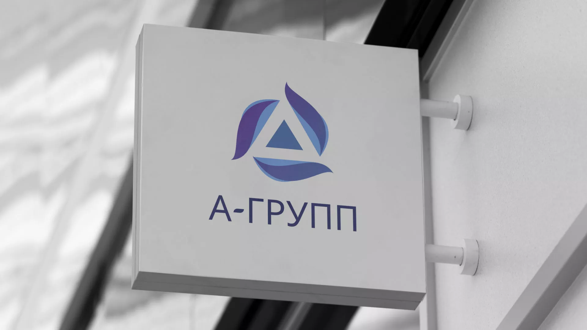 Создание логотипа компании «А-ГРУПП» в Соколе