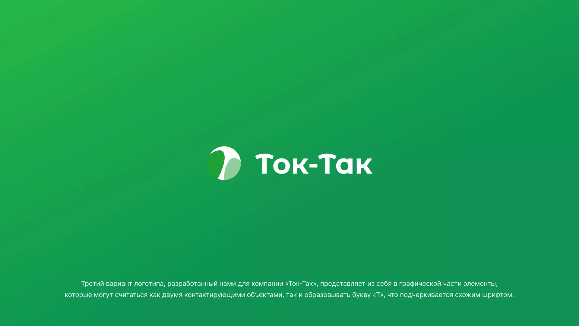 Разработка логотипа аутсорсинговой компании «Ток-Так» в Соколе