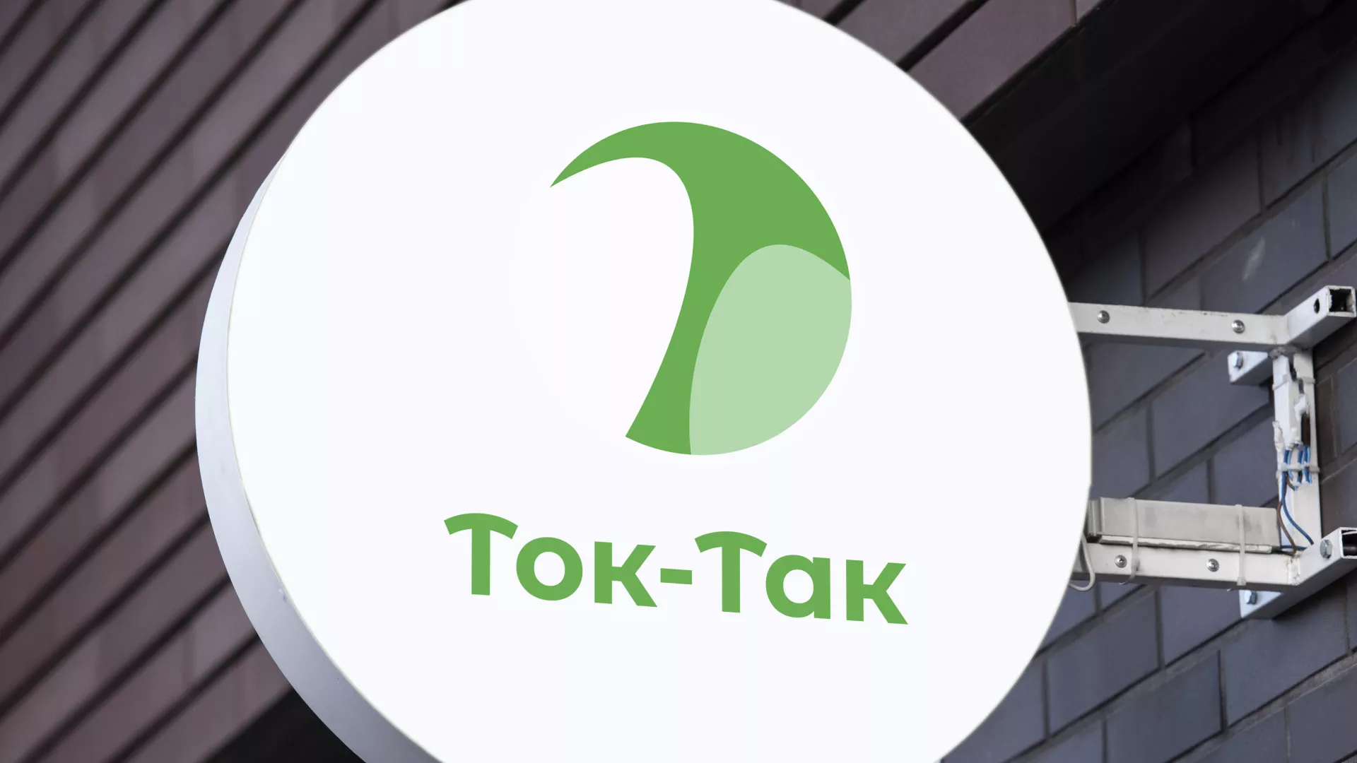 Разработка логотипа аутсорсинговой компании «Ток-Так» в Соколе