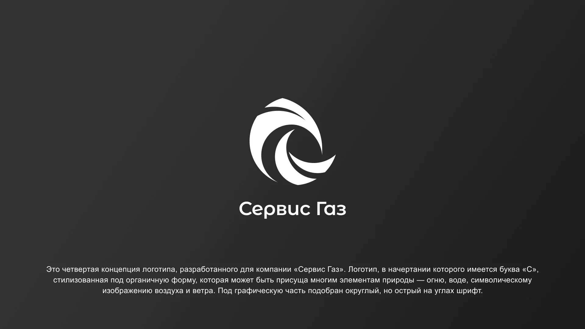 Создание логотипа газовой компании «Сервис Газ» в Соколе