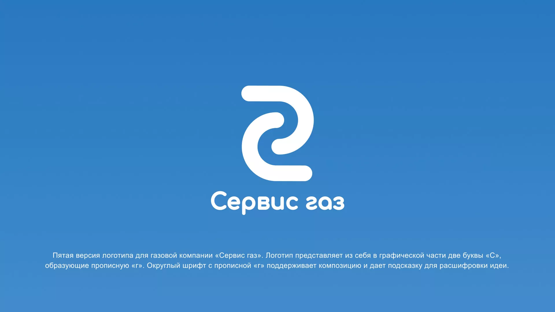 Разработка логотипа «Сервис газ» в Соколе