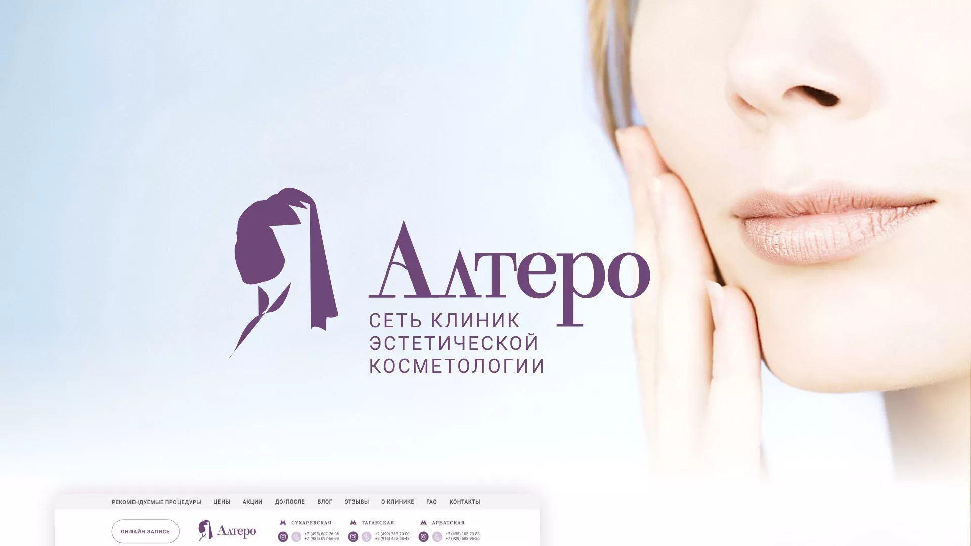 Создание сайта сети клиник эстетической косметологии «Алтеро» в Соколе
