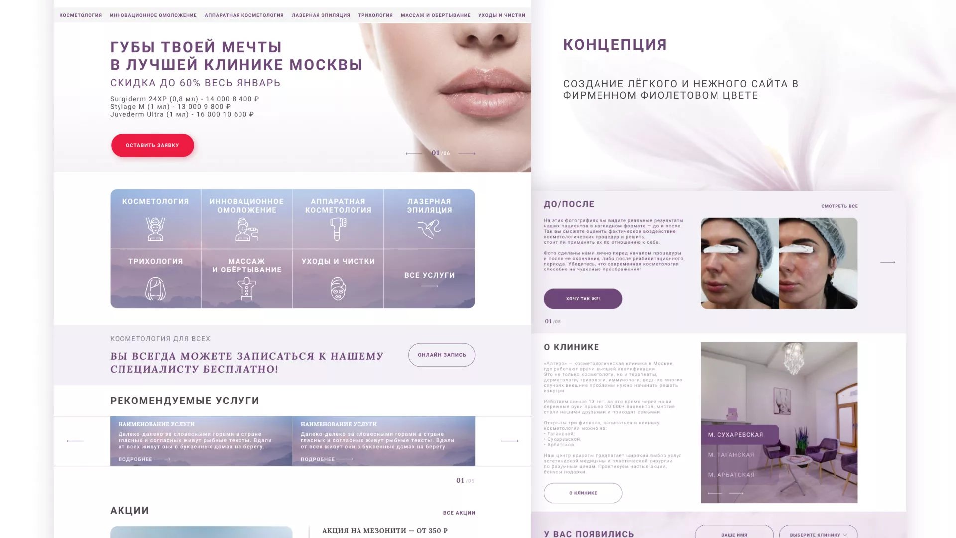 Создание сайта сети клиник эстетической косметологии «Алтеро» в Соколе