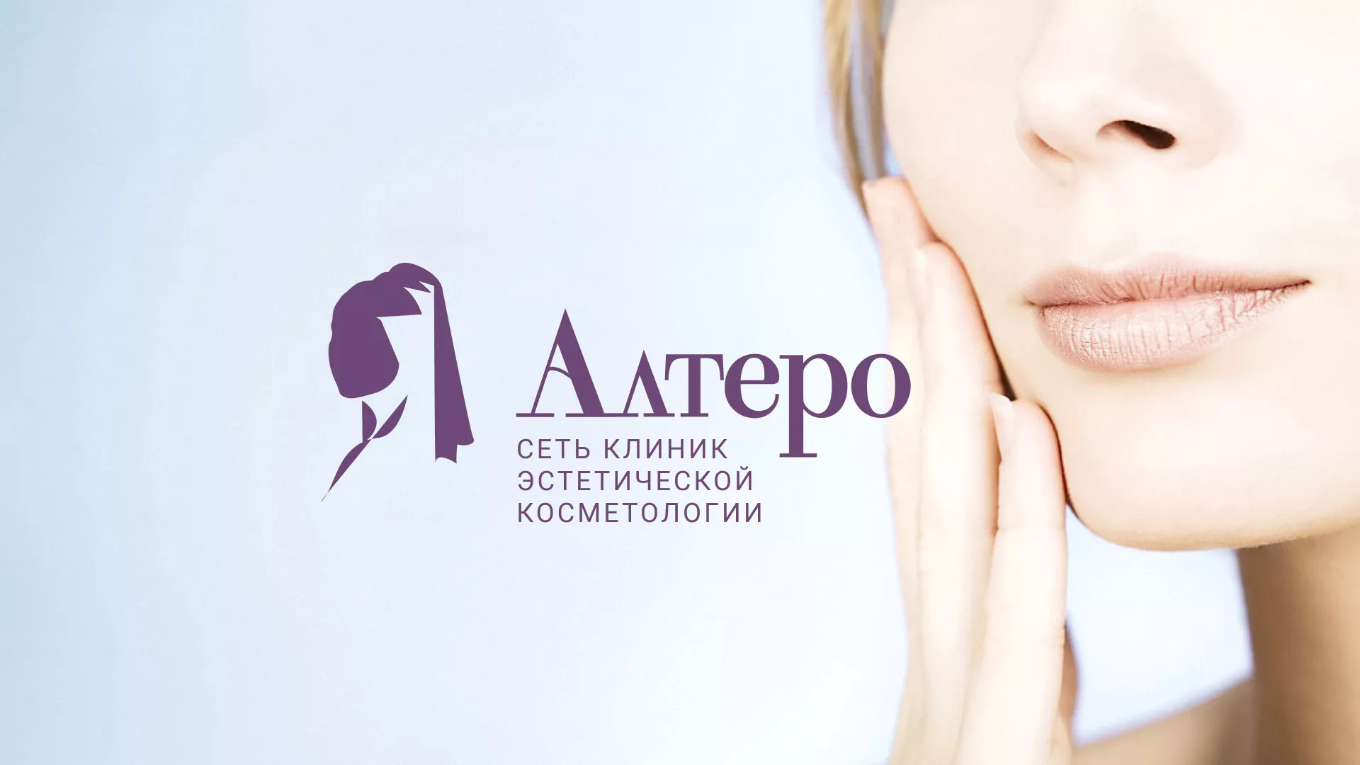 Создание сайта сети клиник эстетической косметологии «Алтеро» в Соколе