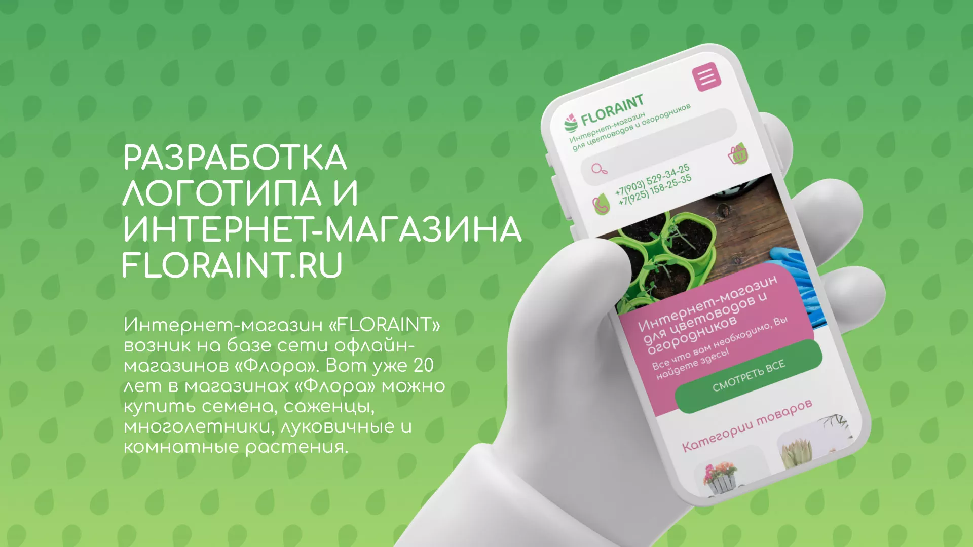 Создание логотипа и интернет-магазина «FLORAINT» в Соколе