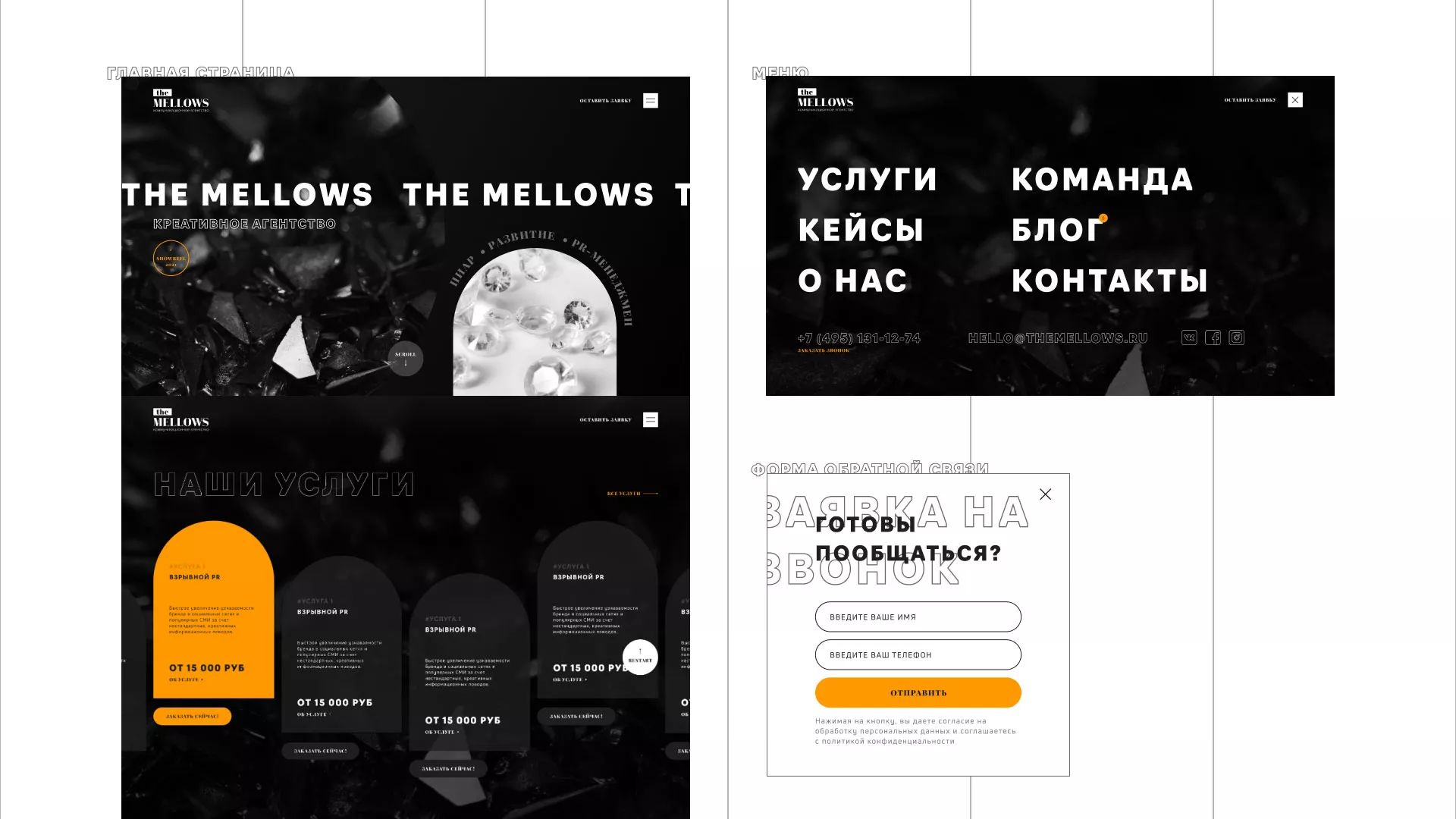 Разработка сайта креативного агентства «The Mellows» в Соколе