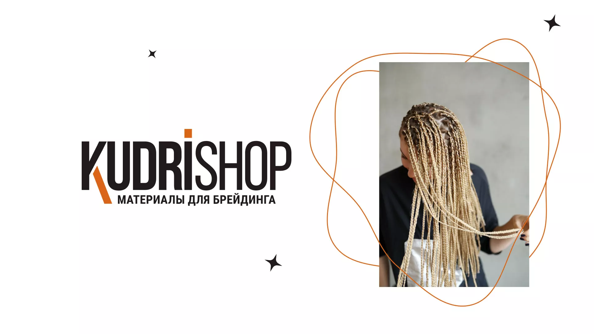 Создание интернет-магазина «КудриШоп» в Соколе