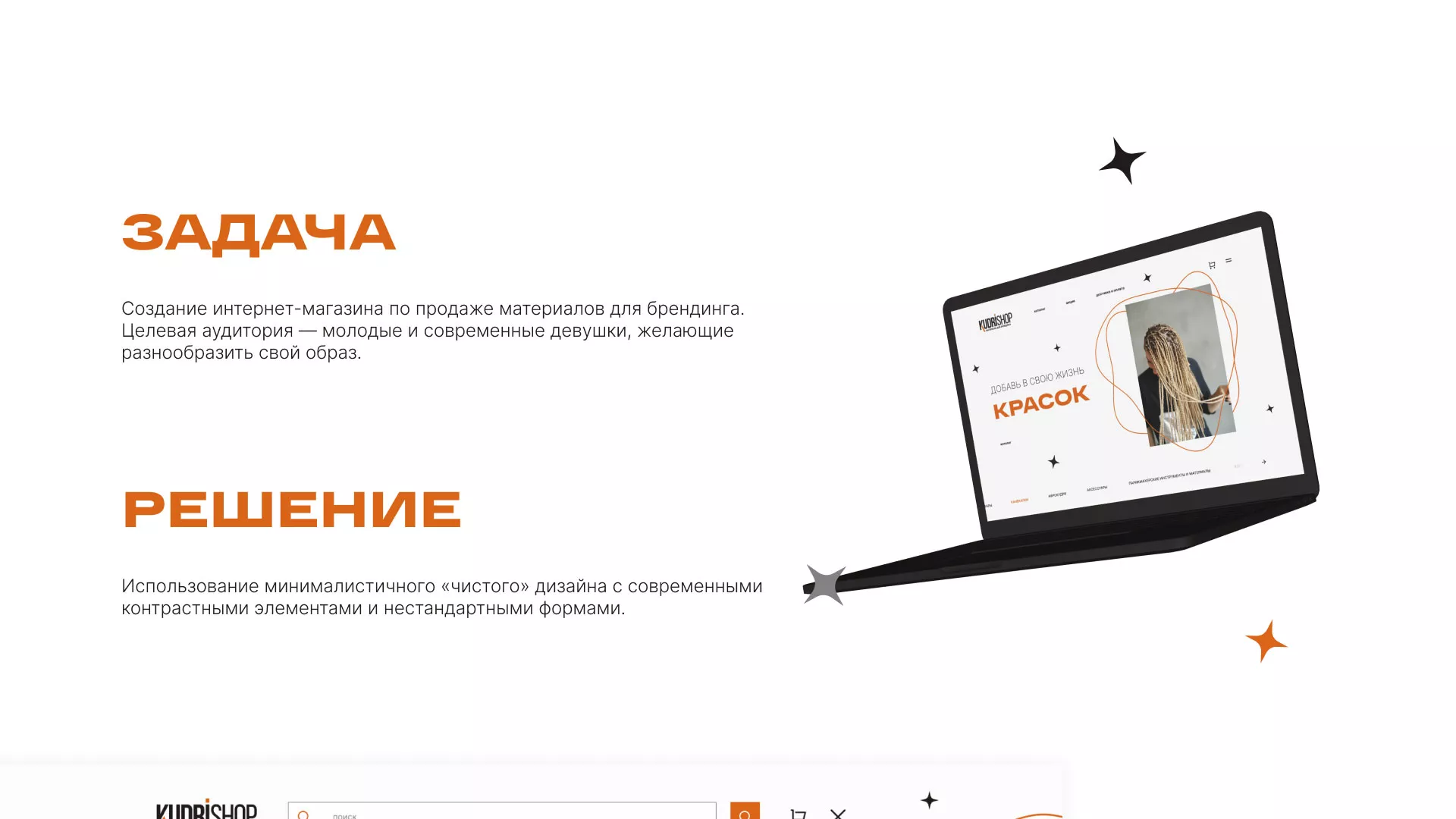 Создание интернет-магазина «КудриШоп» в Соколе