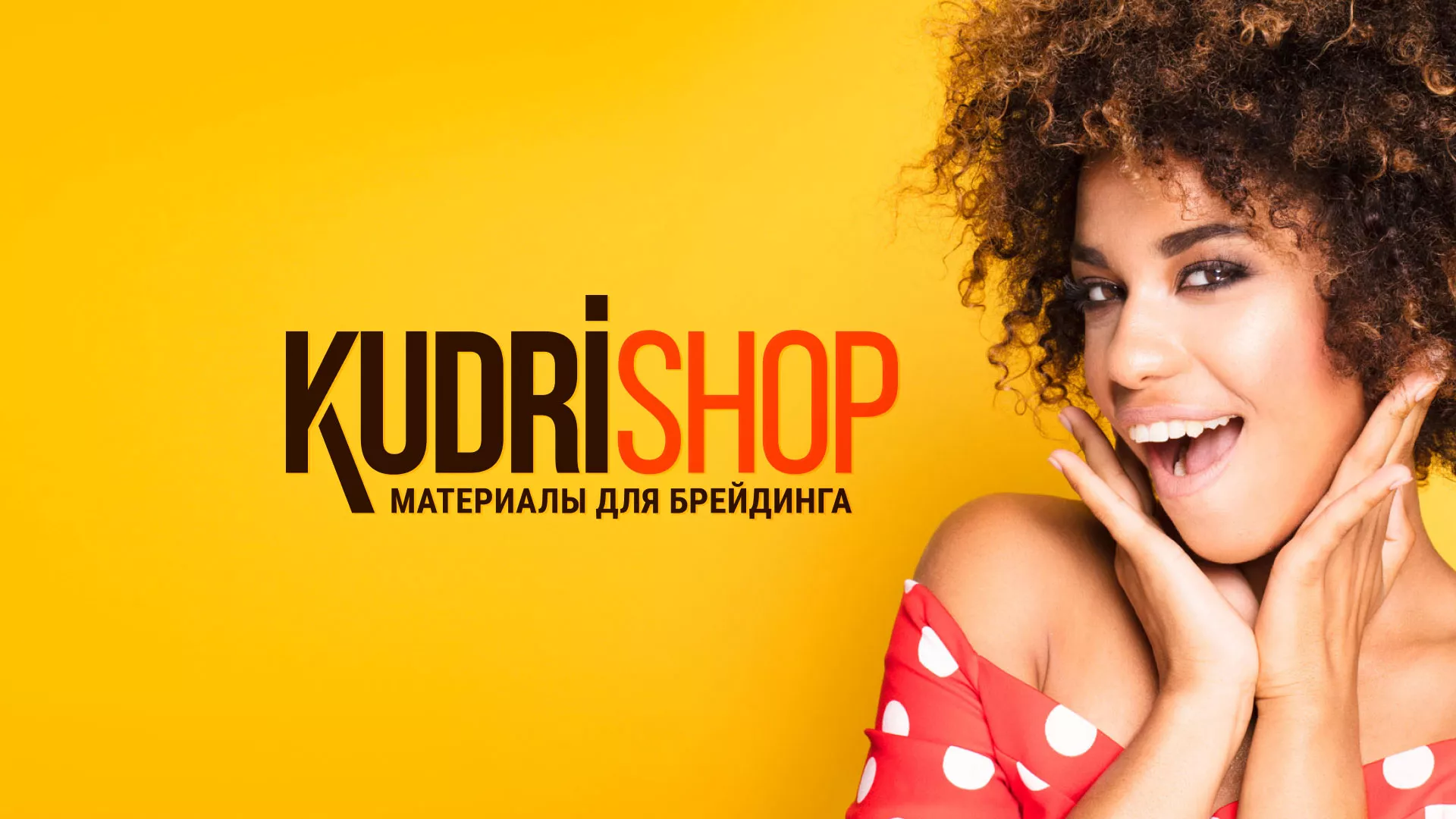 Создание интернет-магазина «КудриШоп» в Соколе