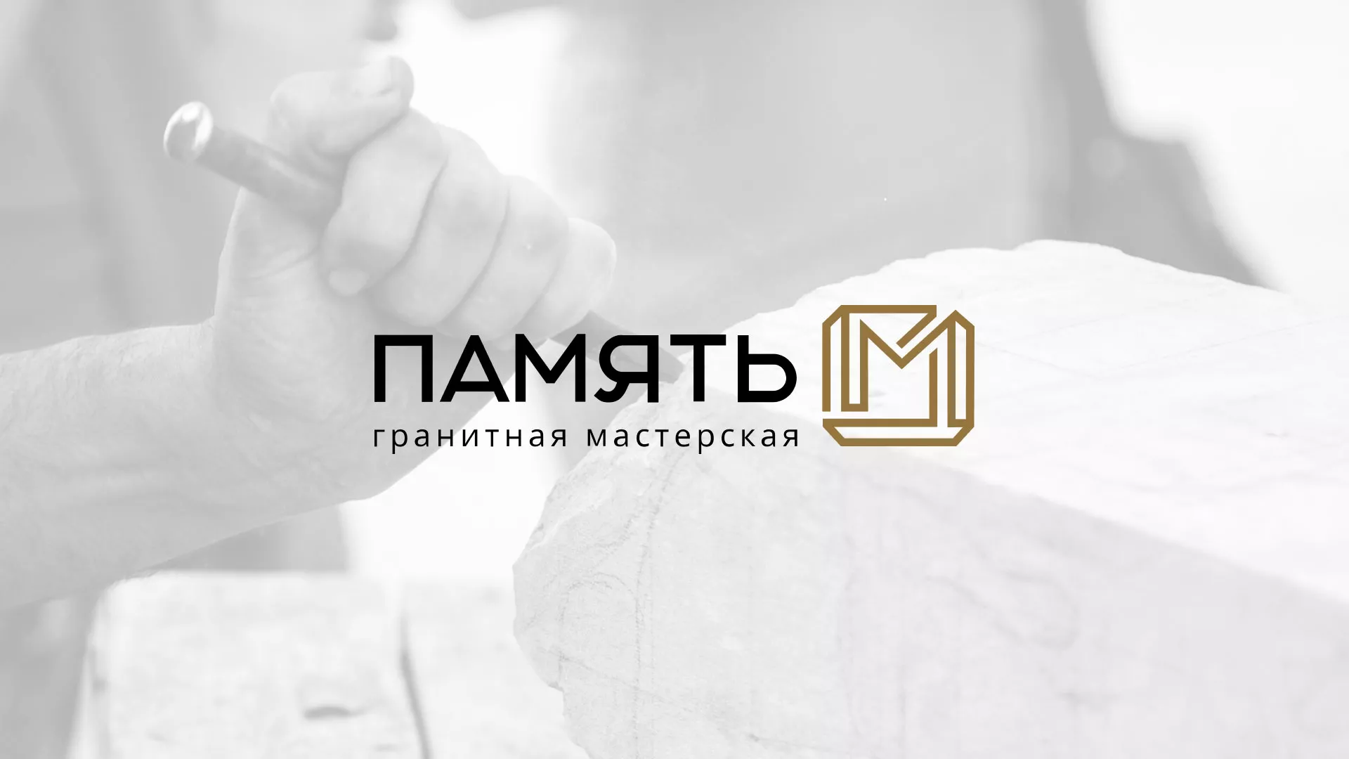 Разработка логотипа и сайта компании «Память-М» в Соколе