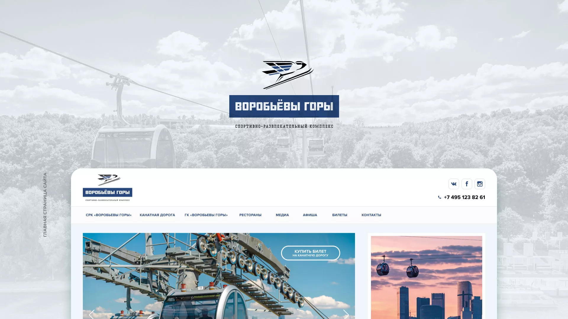 Разработка сайта в Соколе для спортивно-развлекательного комплекса «Воробьёвы горы»