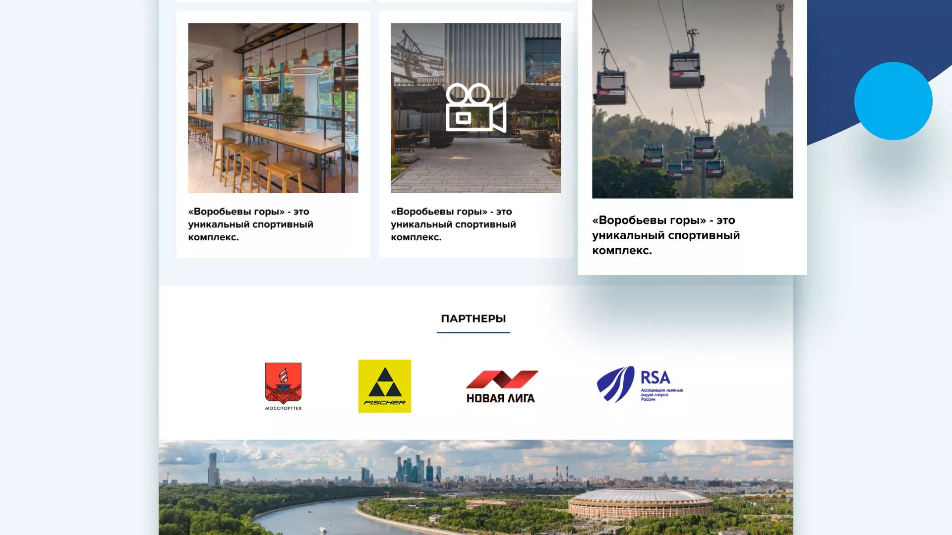 Разработка сайта в Соколе для спортивно-развлекательного комплекса «Воробьёвы горы»