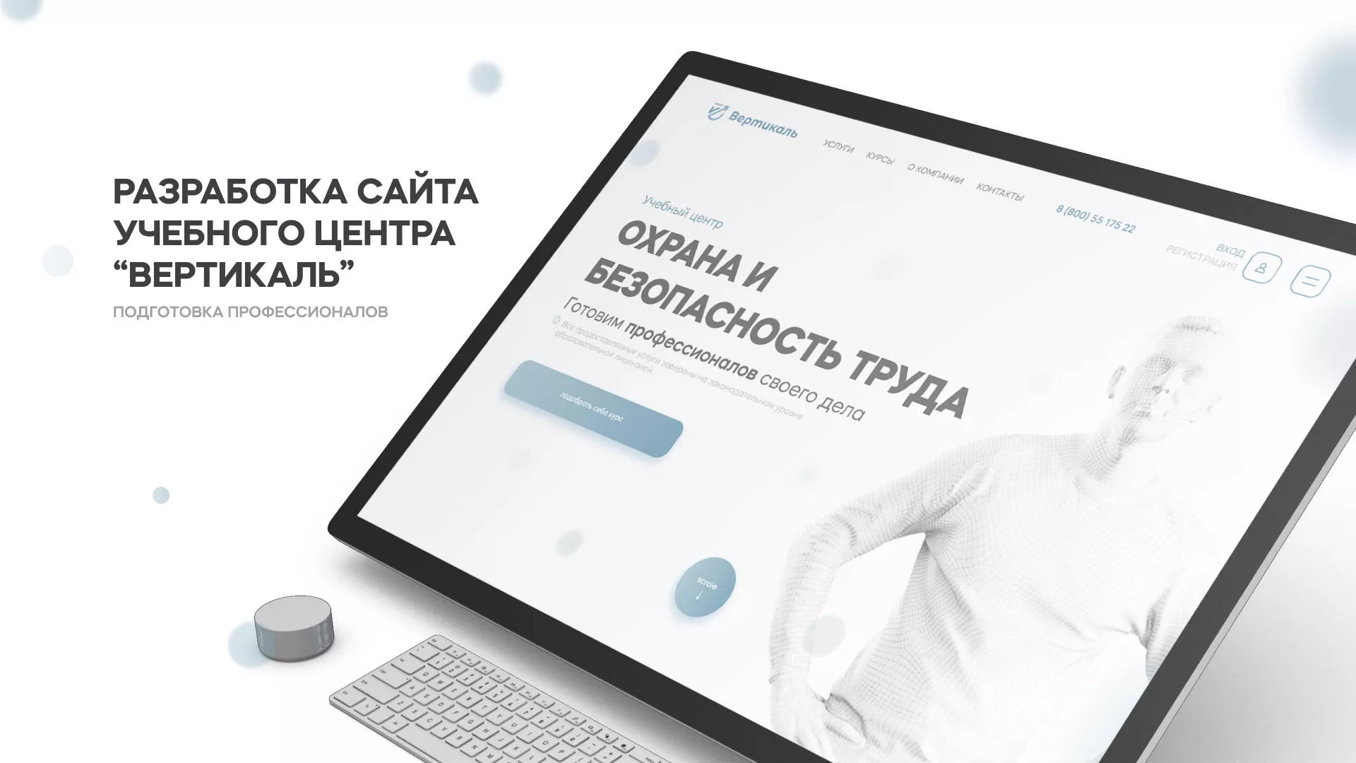 Создание сайта учебного центра «Вертикаль» в Соколе