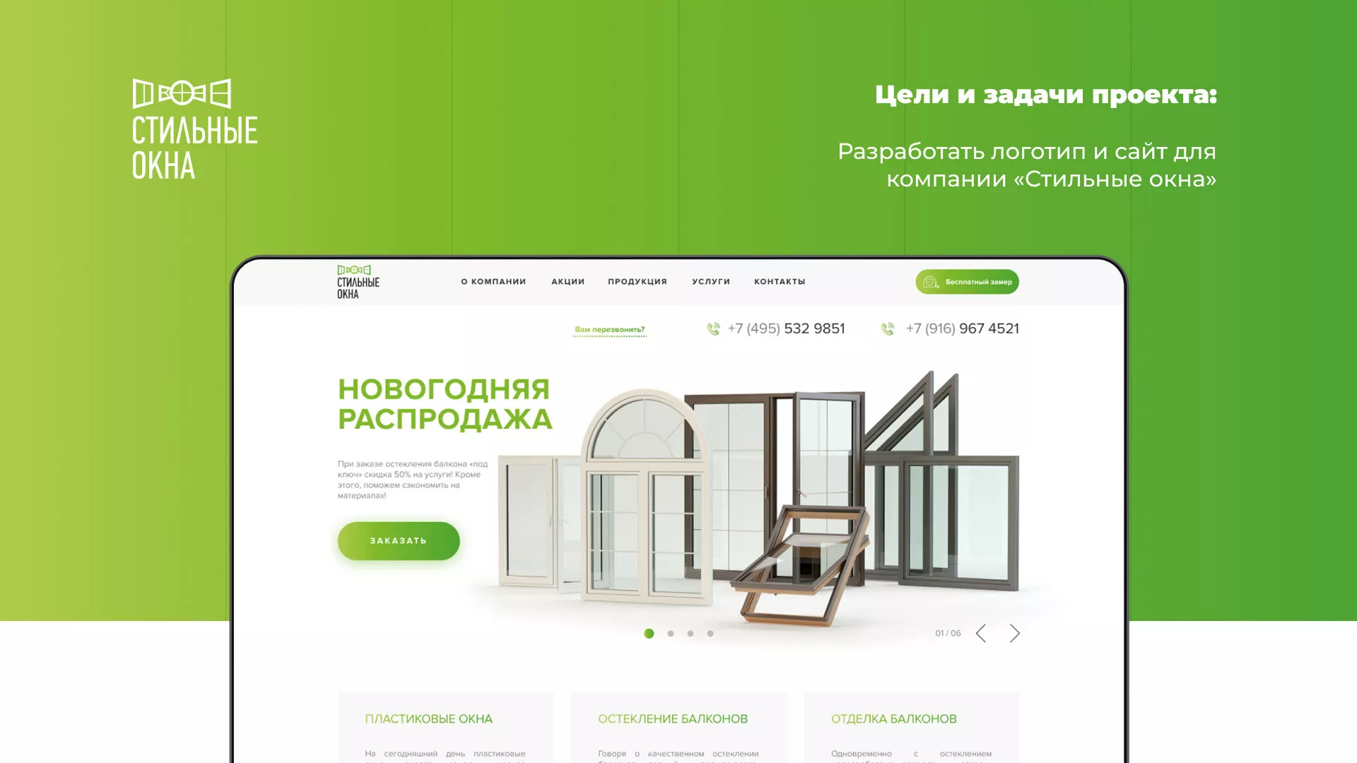 Разработка сайта по продаже пластиковых окон «Стильные окна» в Соколе