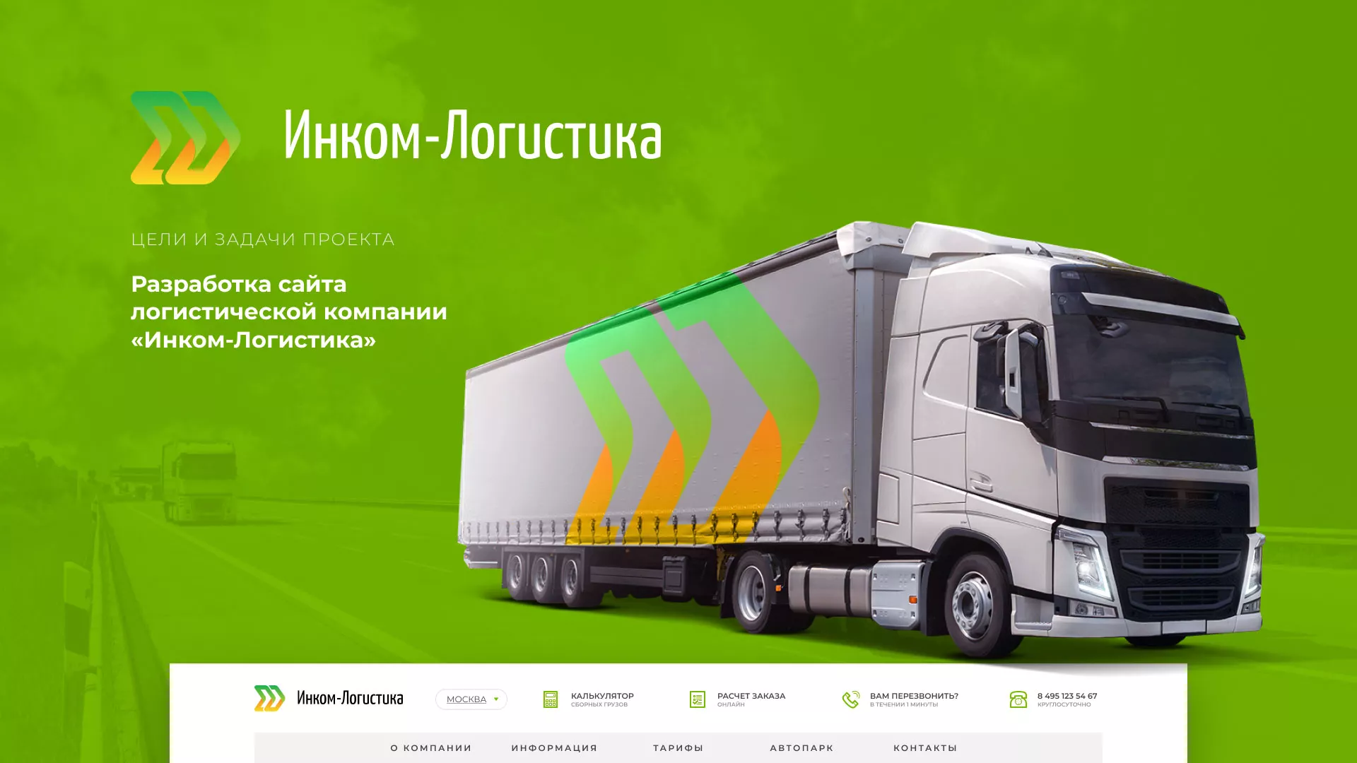 Разработка логотипа и сайта компании «Инком-Логистика» в Соколе