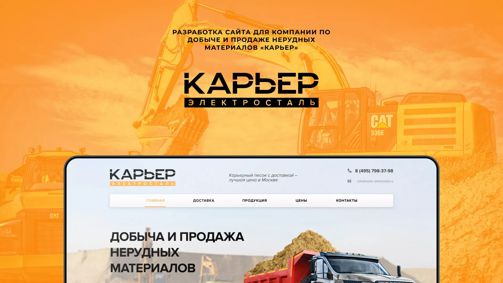 Разработка сайта по продаже нерудных материалов «Карьер» в Соколе