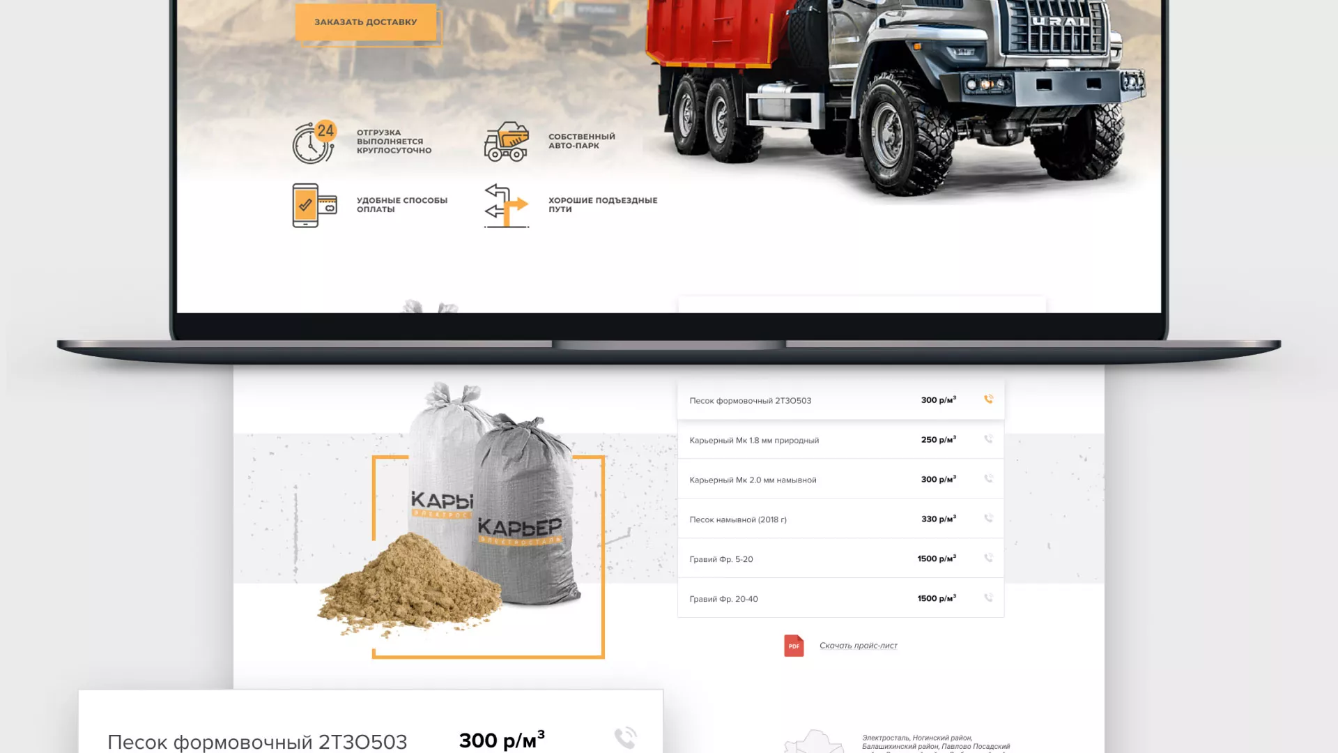 Разработка сайта по продаже нерудных материалов «Карьер» в Соколе