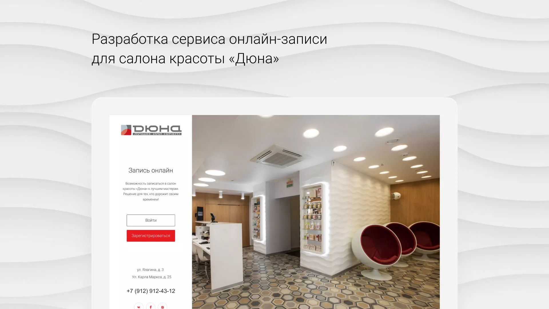Разработка сервиса онлайн-записи для сети салонов красоты «ДЮНА» в Соколе