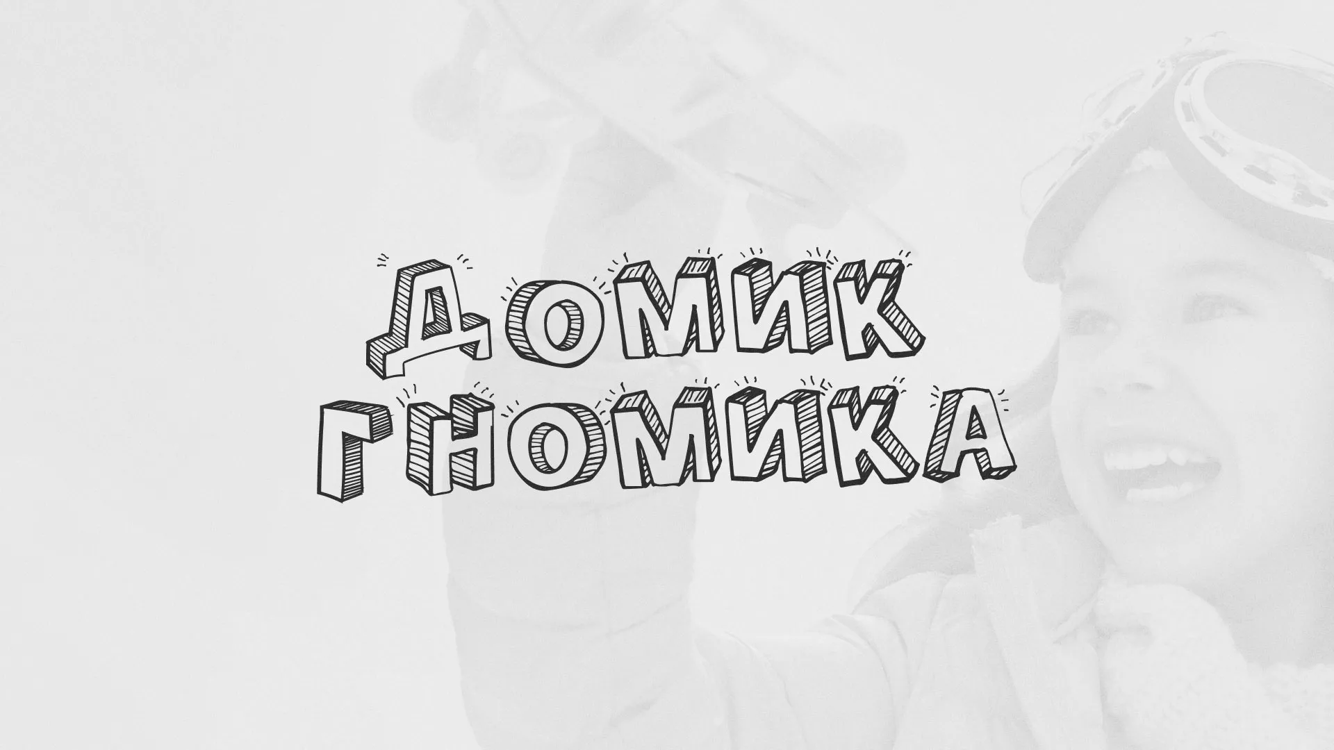 Разработка сайта детского активити-клуба «Домик гномика» в Соколе