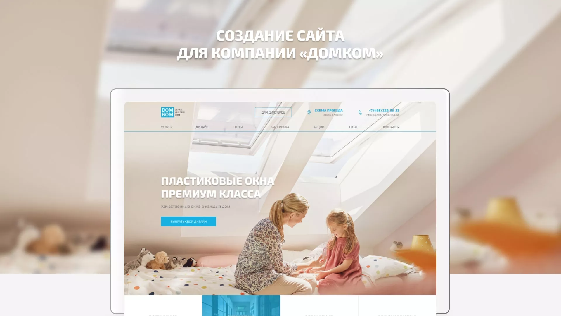 Создание сайта компании «ДОМКОМ» в Соколе