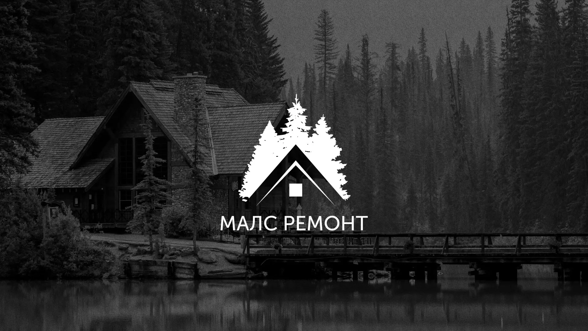 Разработка логотипа для компании «МАЛС РЕМОНТ» в Соколе