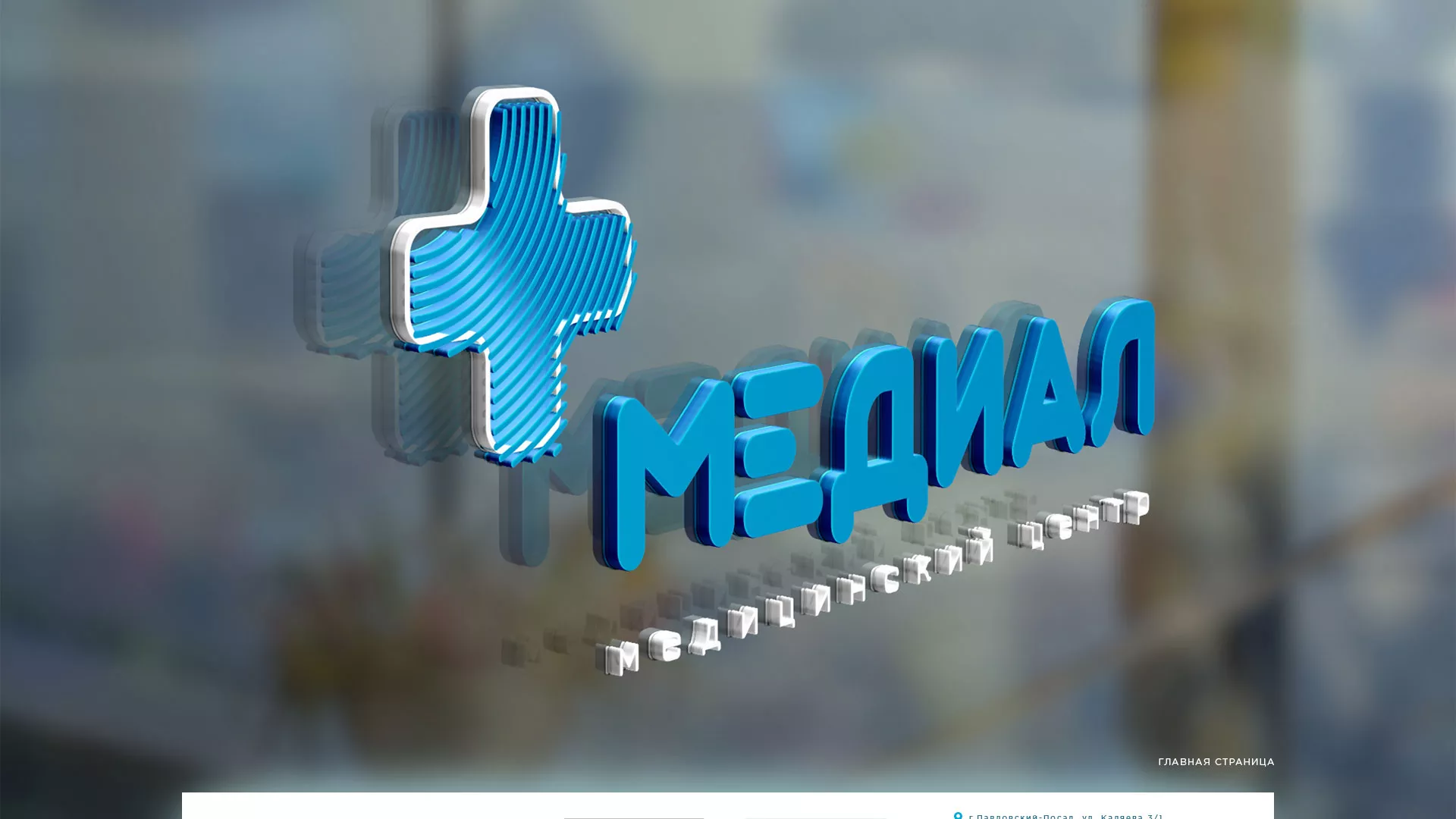 Создание сайта для медицинского центра «Медиал» в Соколе