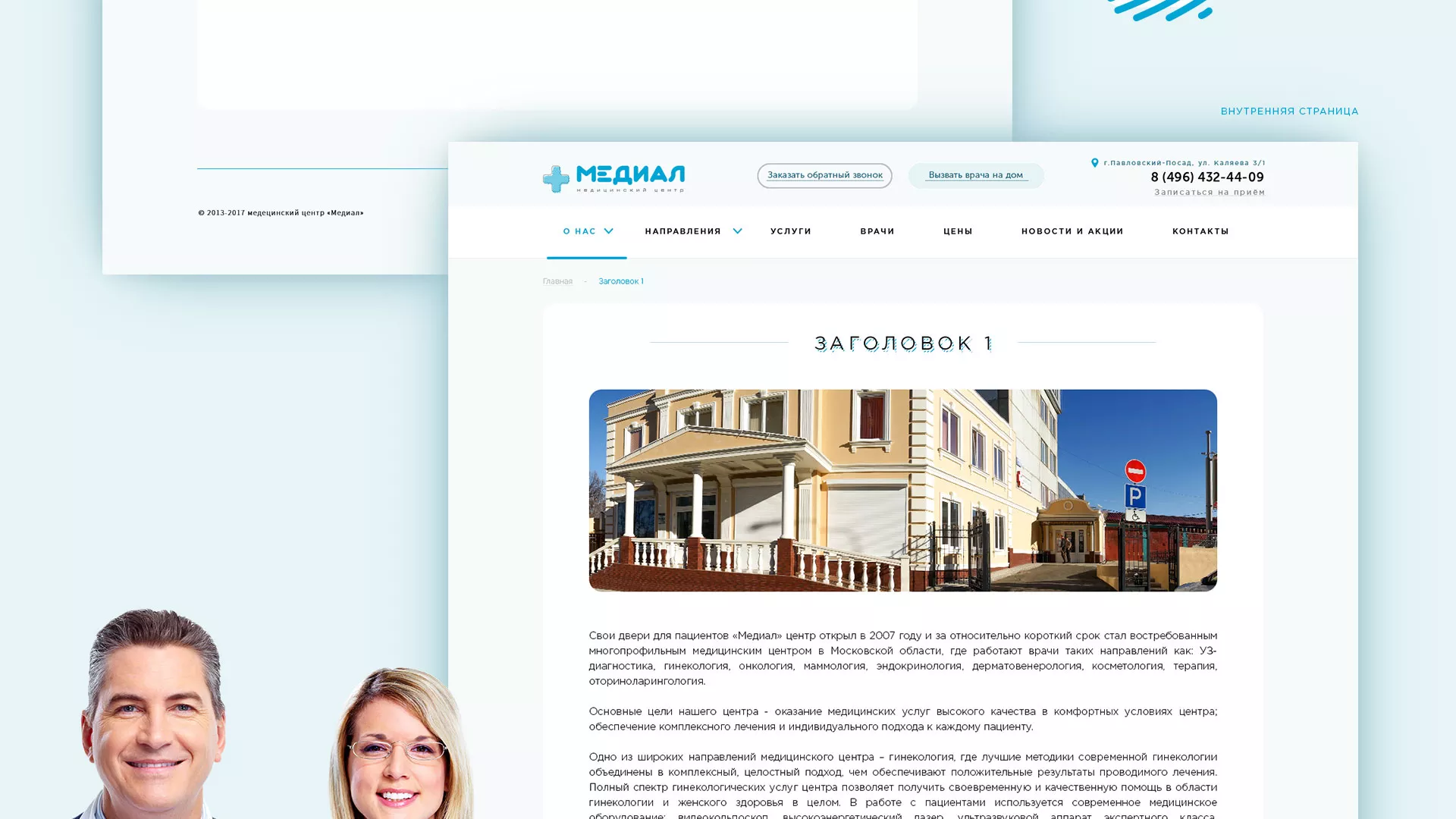 Создание сайта для медицинского центра «Медиал» в Соколе