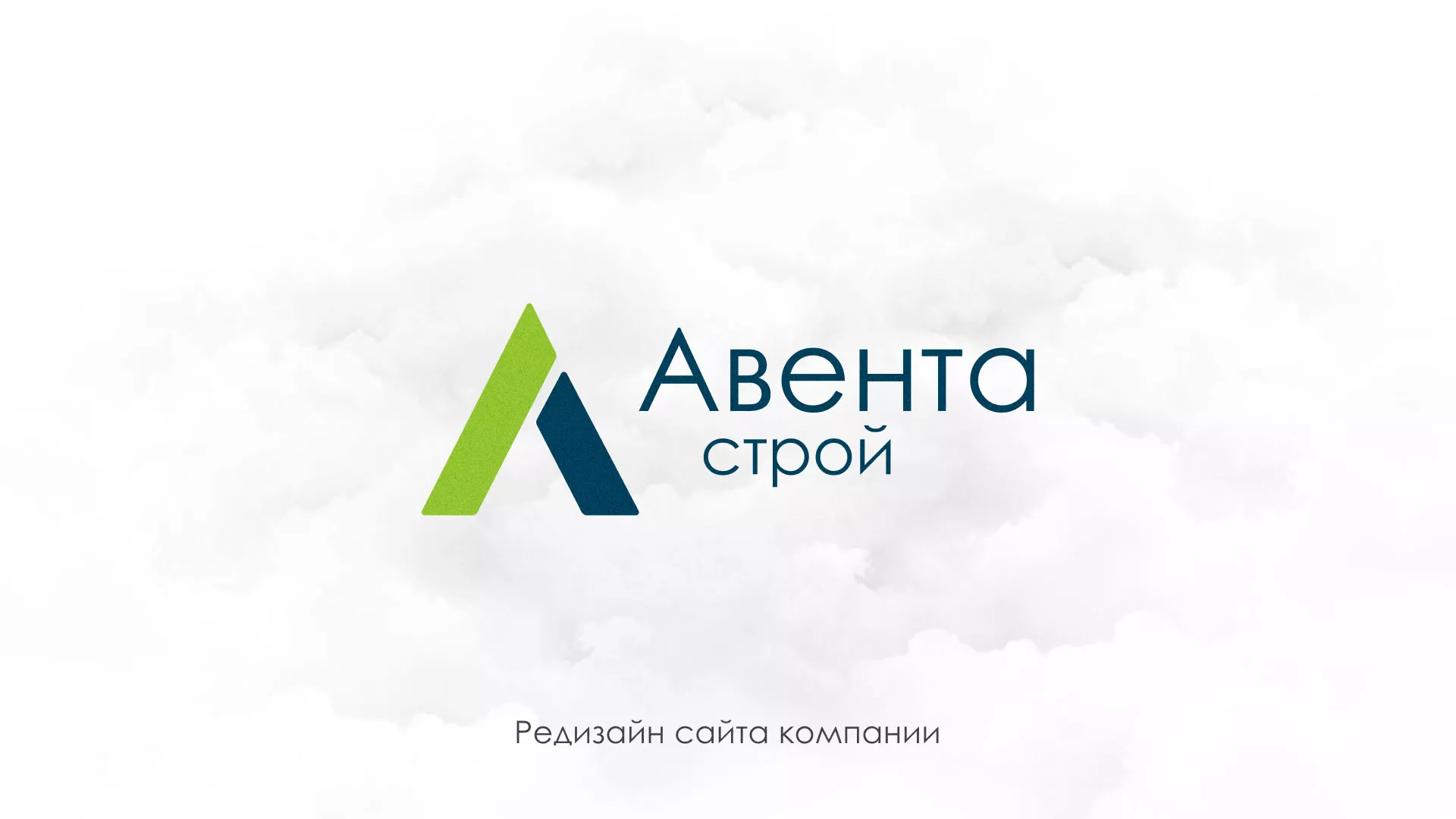 Редизайн сайта компании «Авента Строй» в Соколе