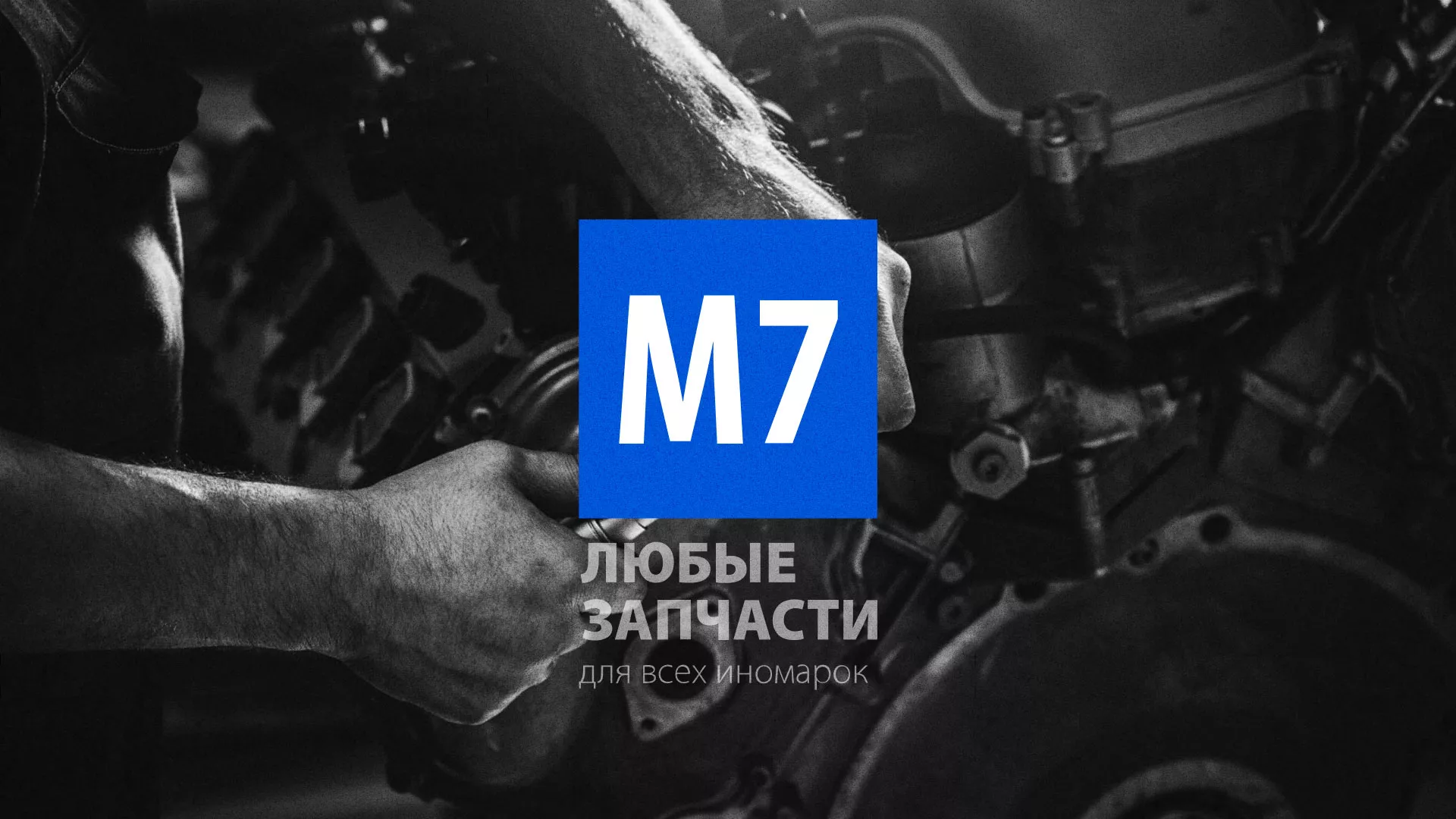 Разработка сайта магазина автозапчастей «М7» в Соколе