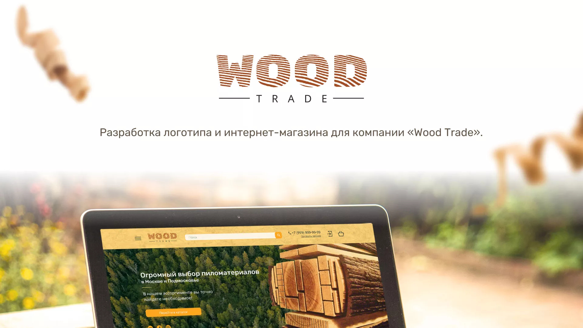 Разработка интернет-магазина компании «Wood Trade» в Соколе