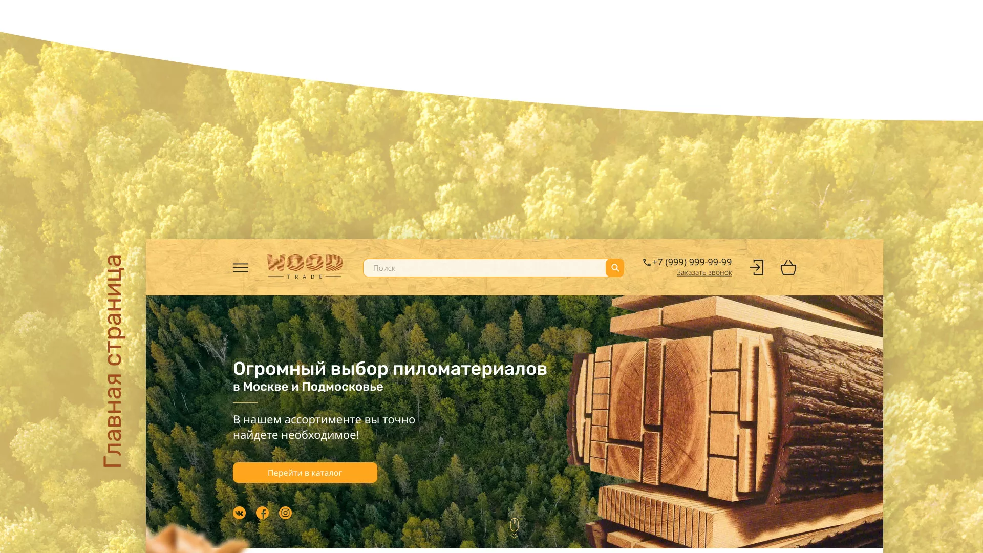 Разработка интернет-магазина компании «Wood Trade» в Соколе