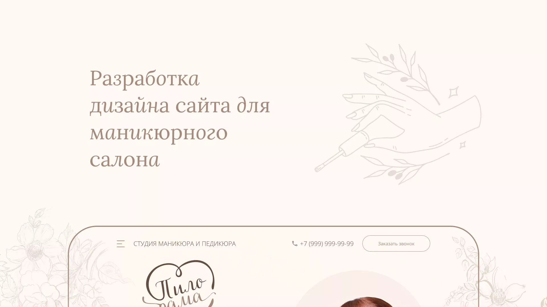 Разработка дизайна сайта маникюрного салона в Соколе