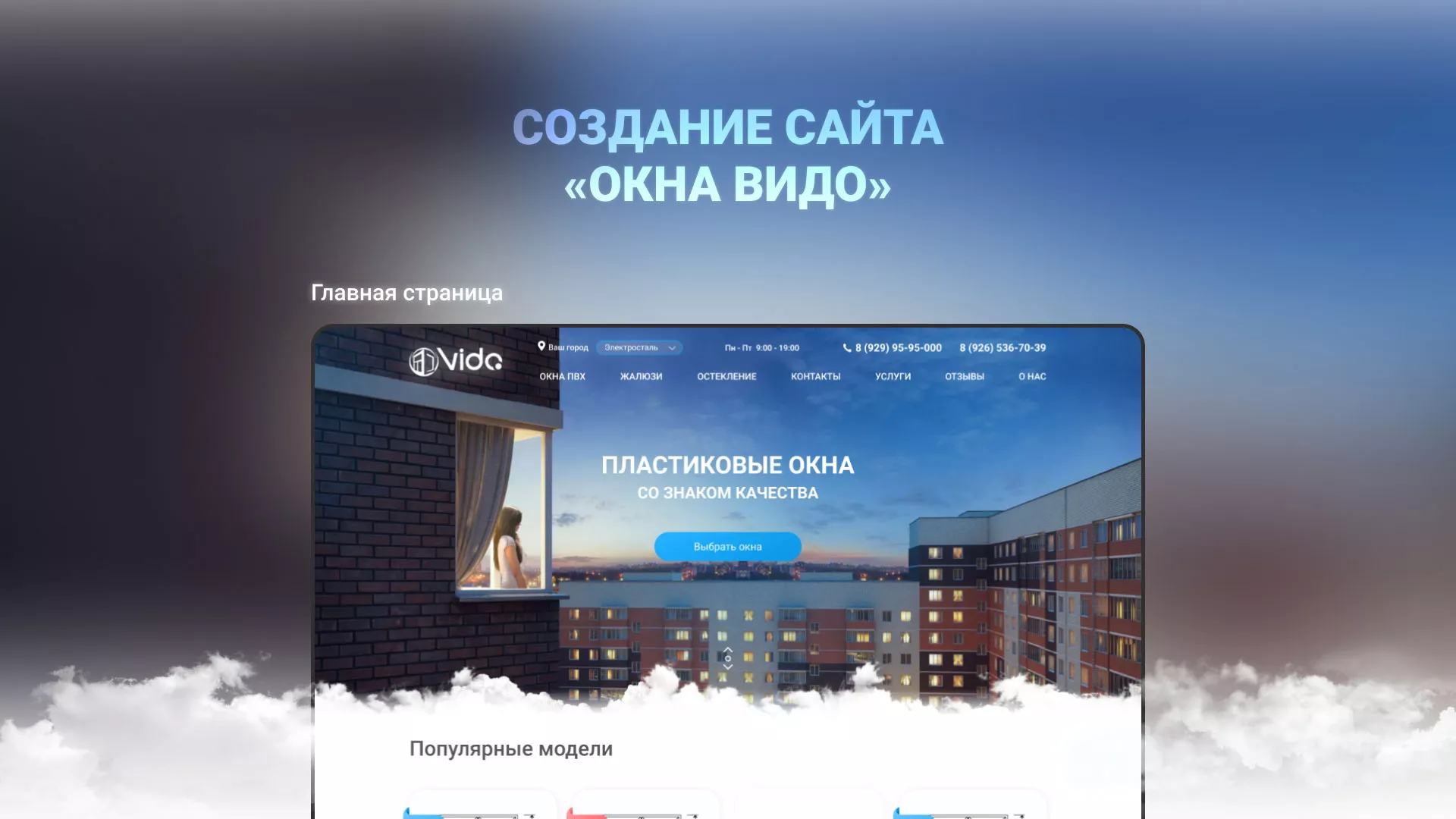 Создание сайта компании «Окна ВИДО» в Соколе