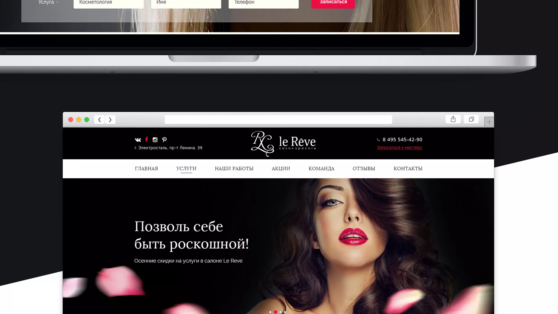 Создание сайта для салона красоты «Le Reve» в Соколе