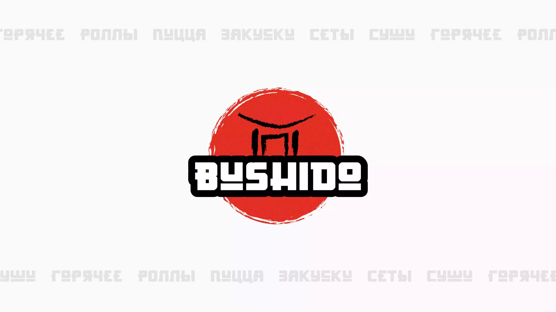 Разработка сайта для пиццерии «BUSHIDO» в Соколе