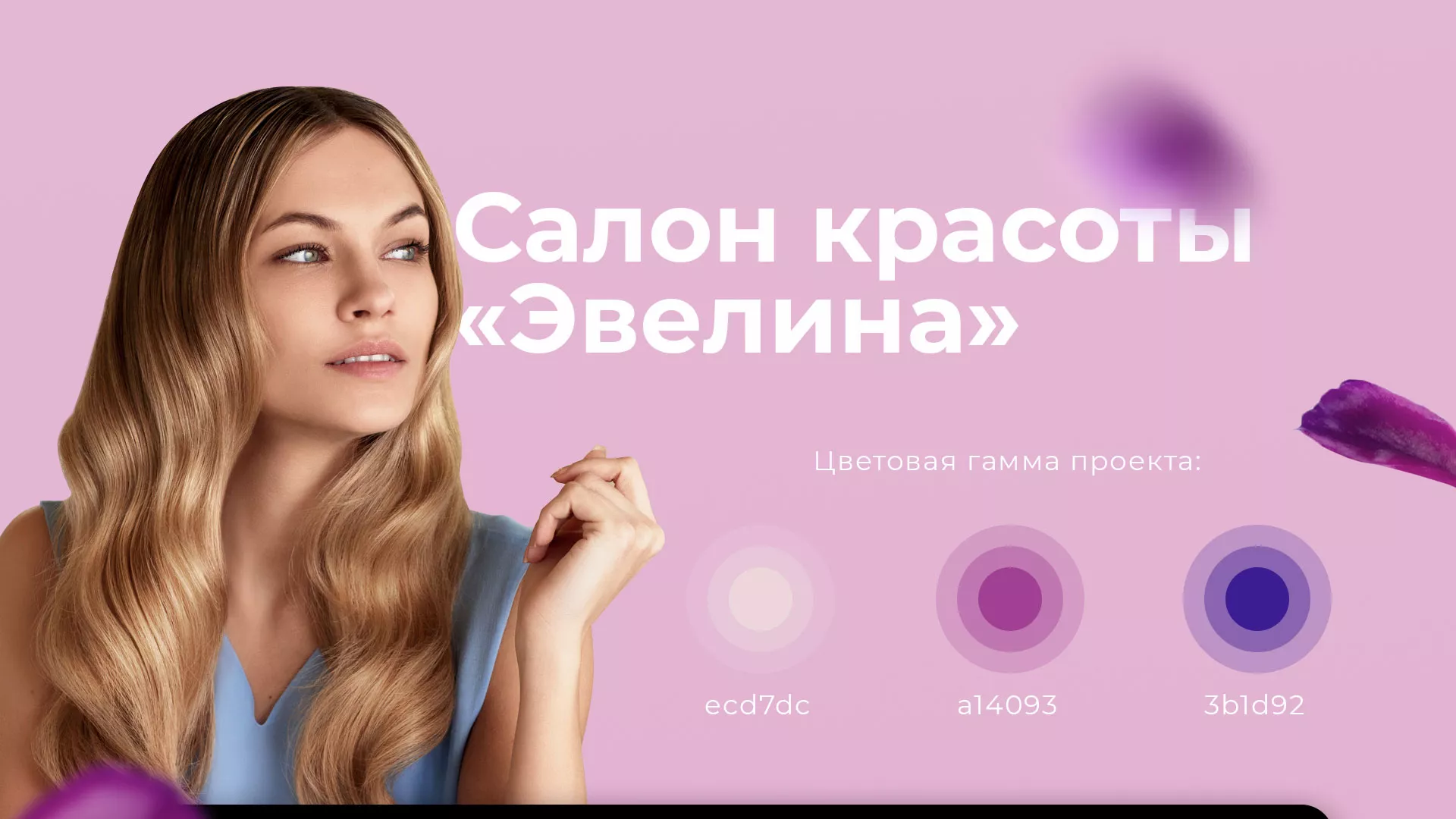 Разработка сайта для салона красоты «Эвелина» в Соколе