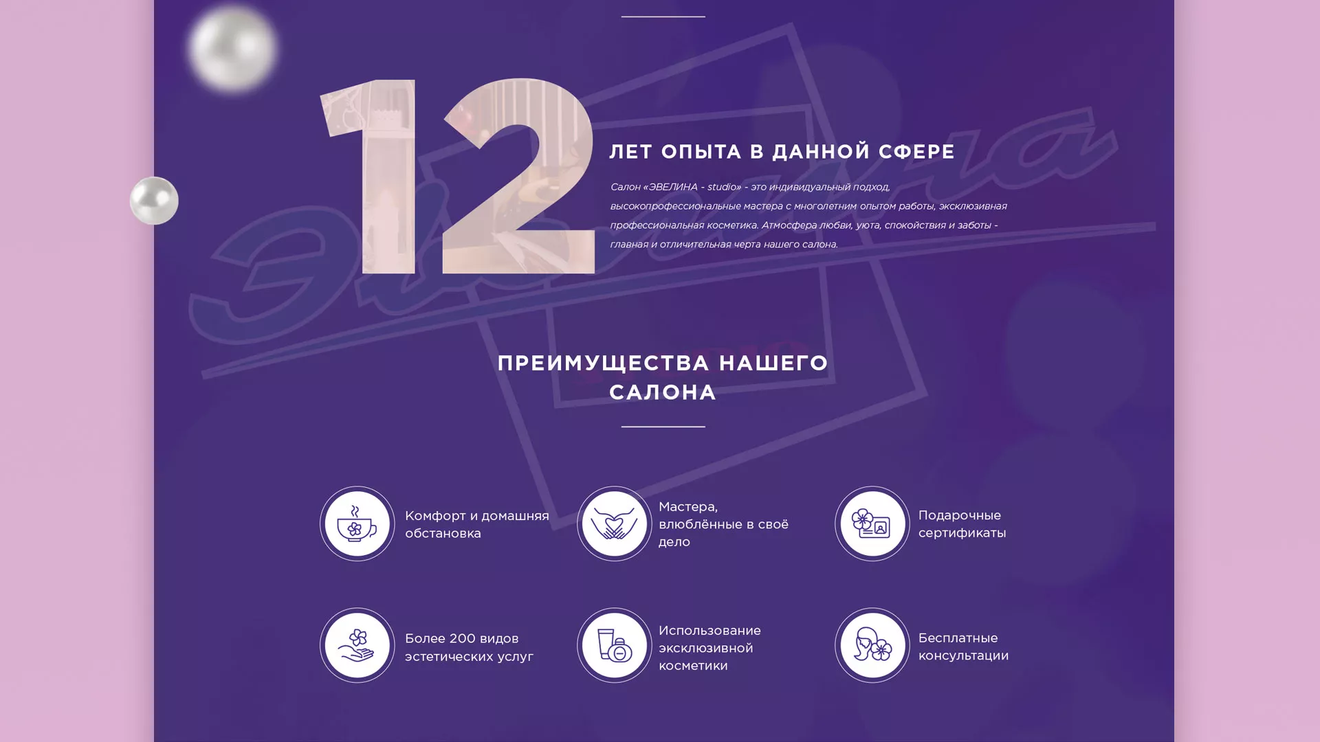 Разработка сайта для салона красоты «Эвелина» в Соколе