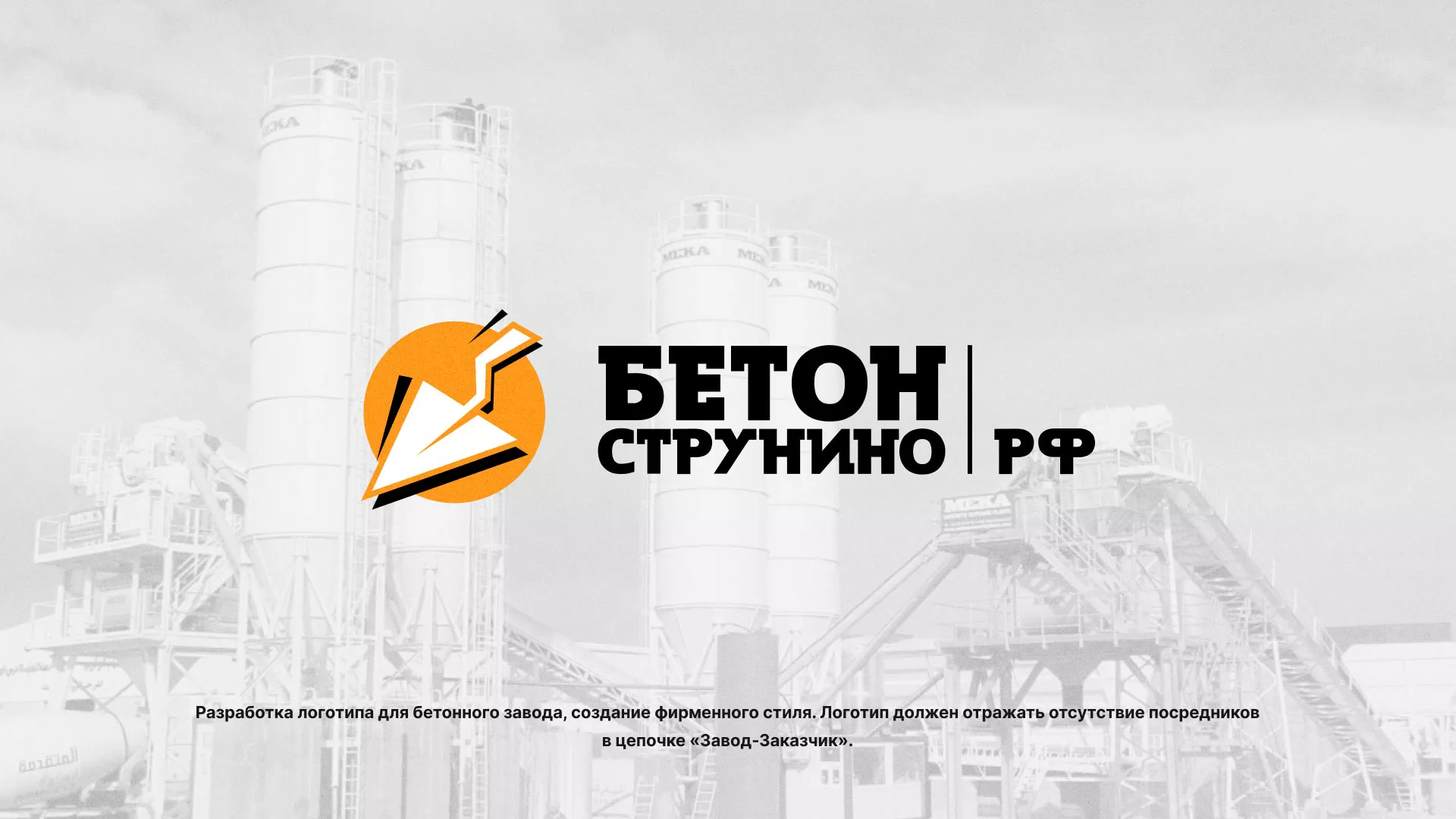 Разработка логотипа для бетонного завода в Соколе