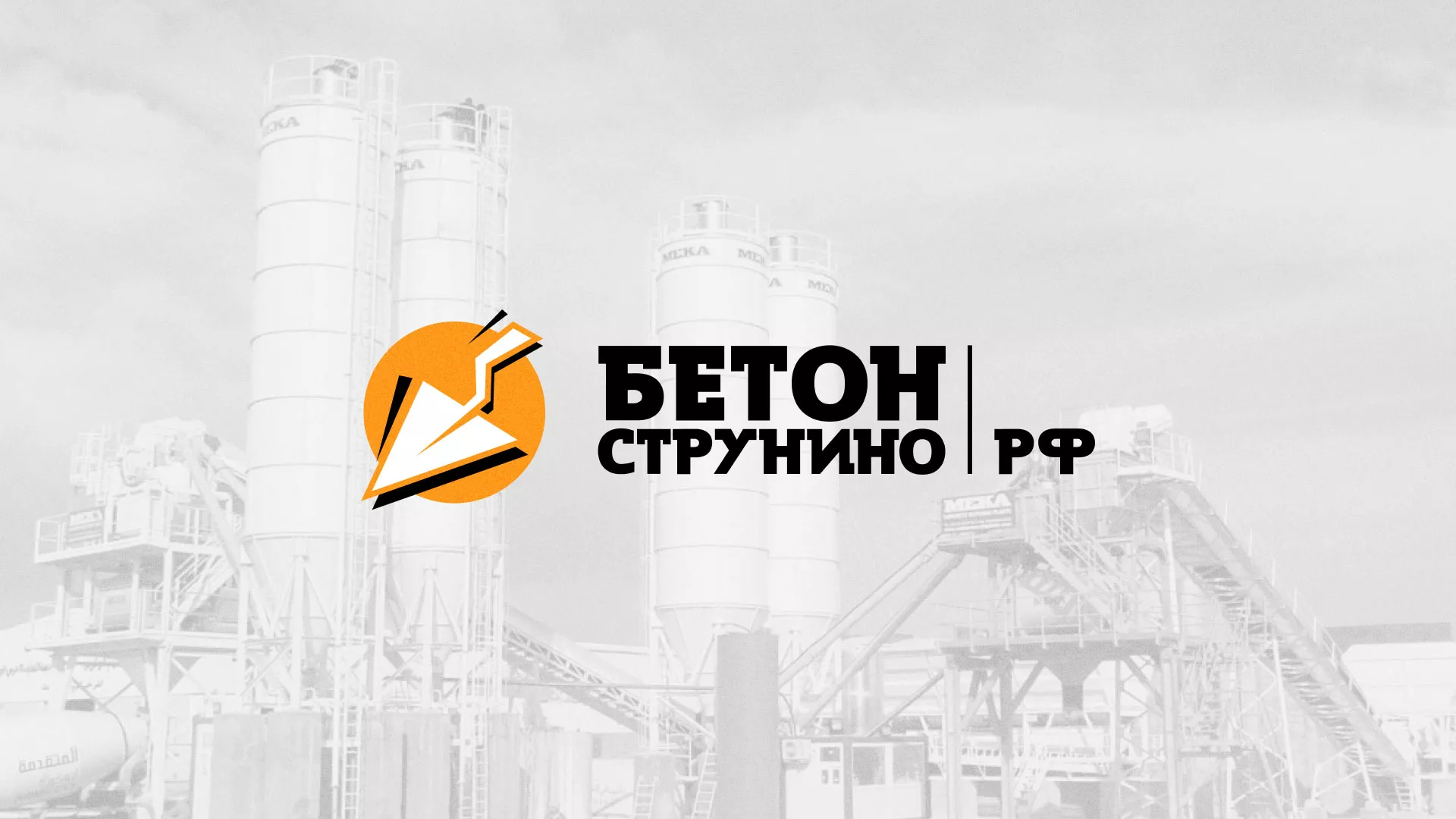 Разработка логотипа для бетонного завода в Соколе