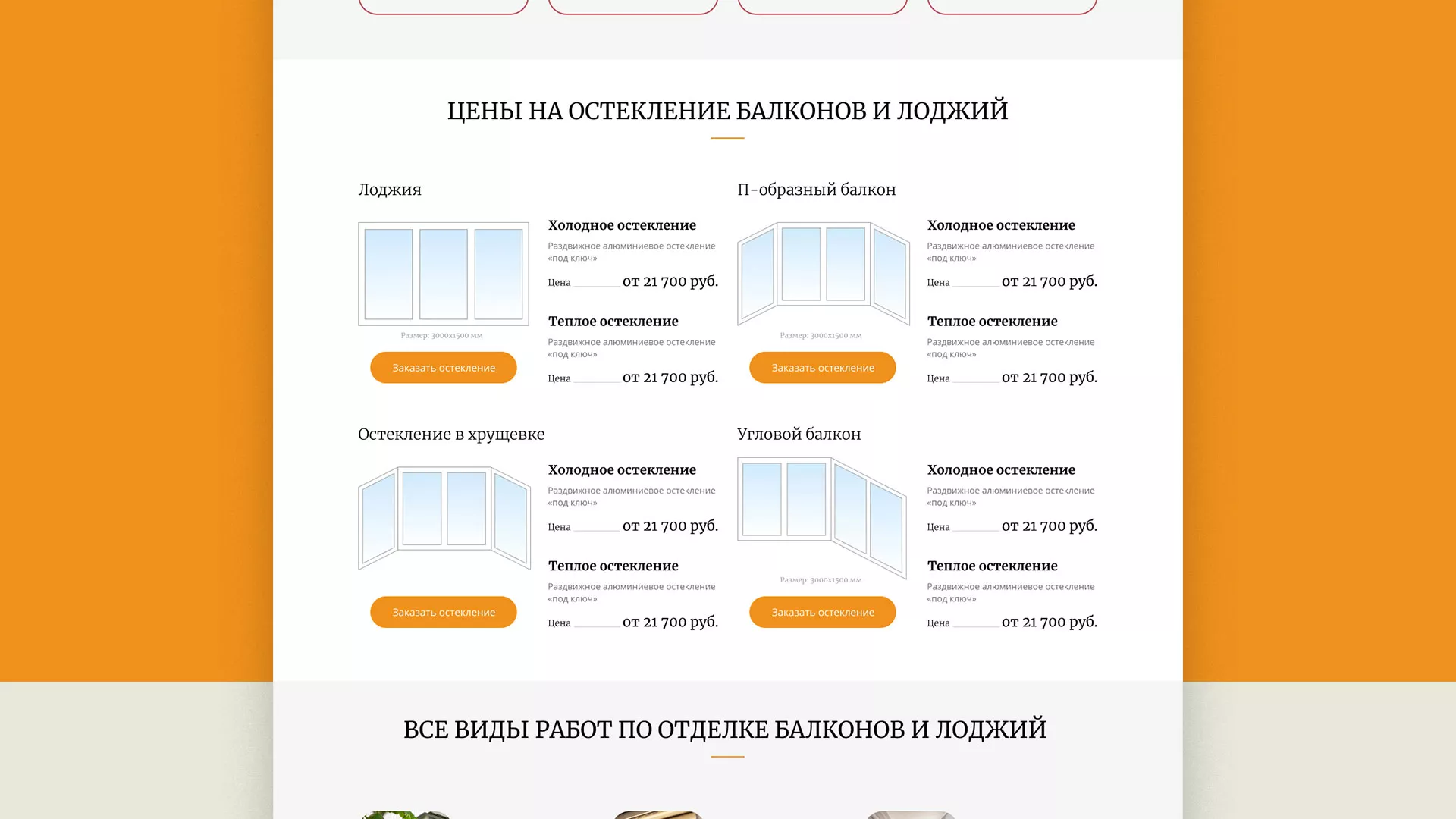 Разработка сайта для компании «Мой балкон» в Соколе