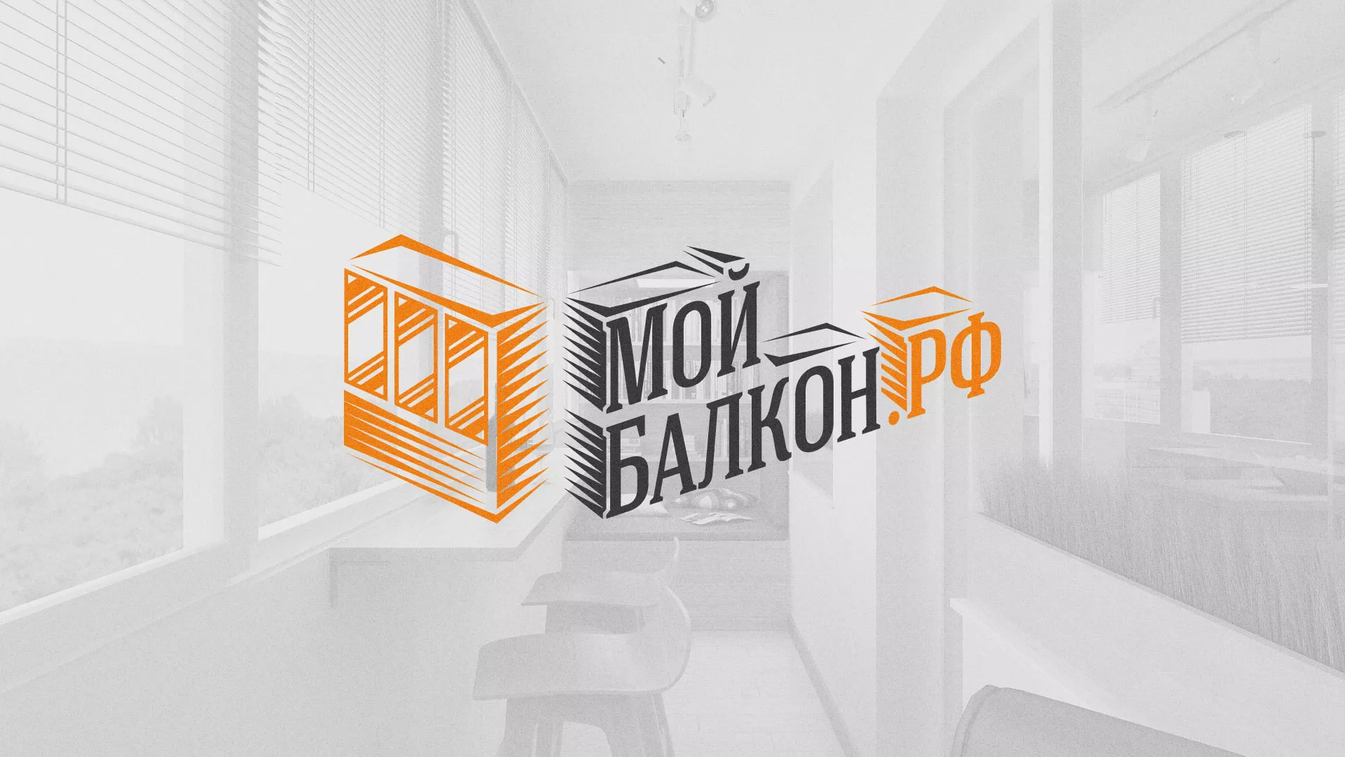 Разработка сайта для компании «Мой балкон» в Соколе