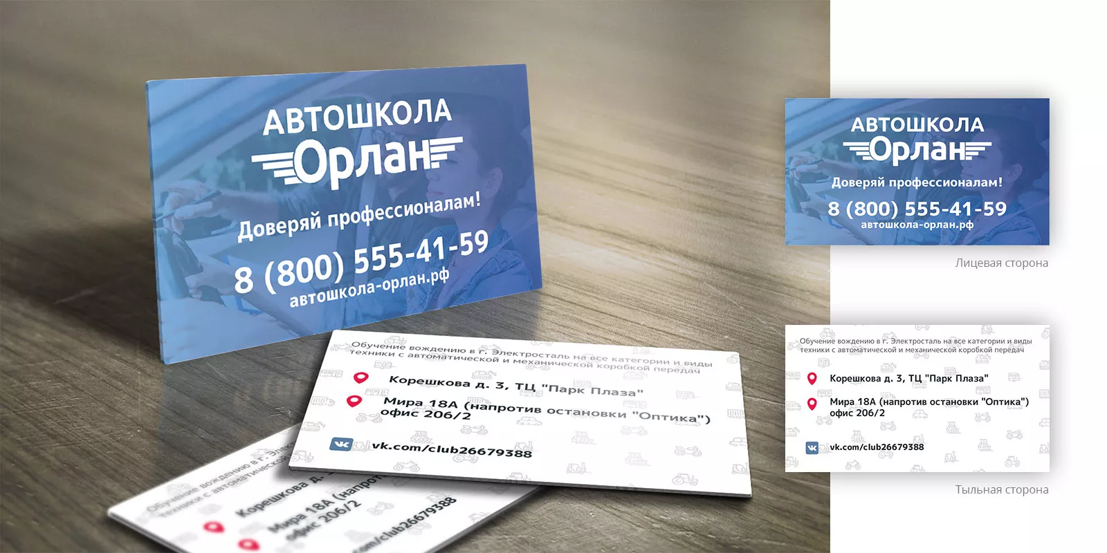 Дизайн рекламных визиток для автошколы «Орлан» в Соколе