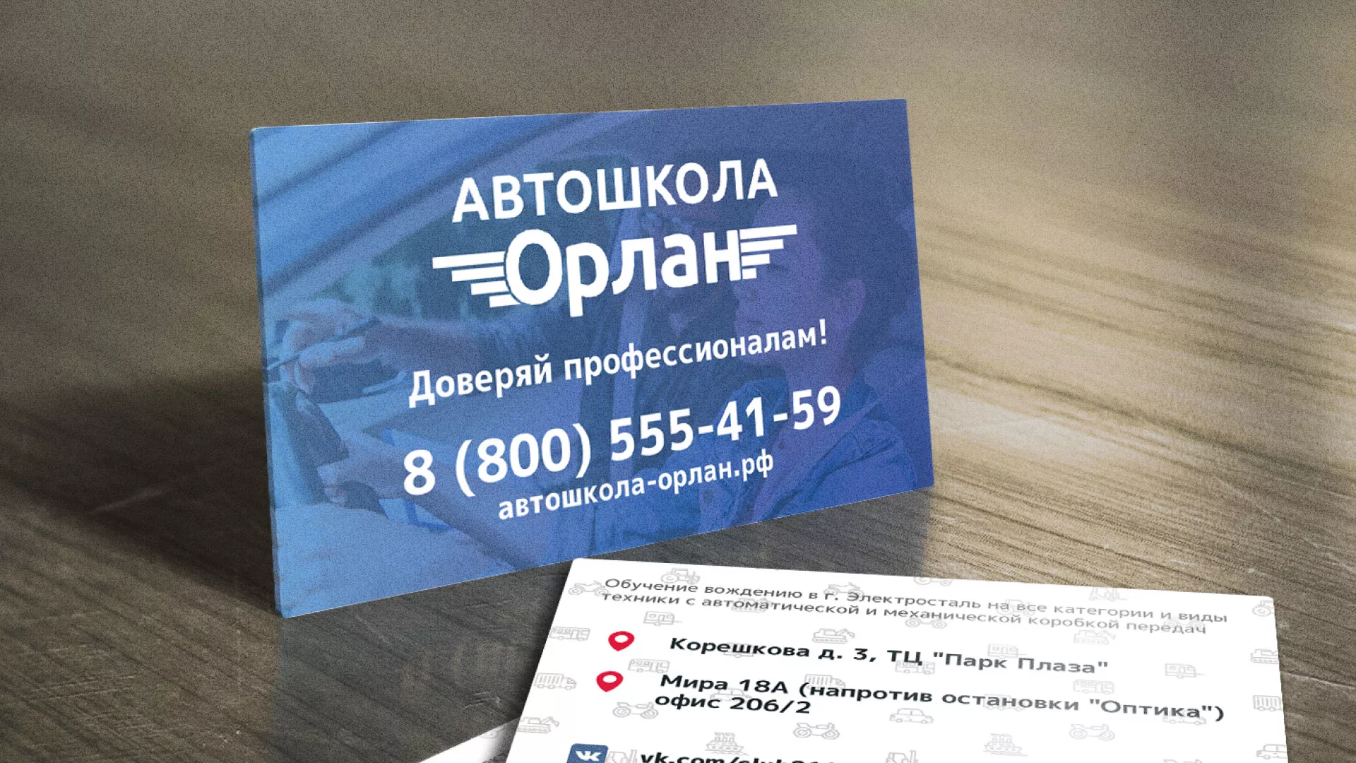 Дизайн рекламных визиток для автошколы «Орлан» в Соколе
