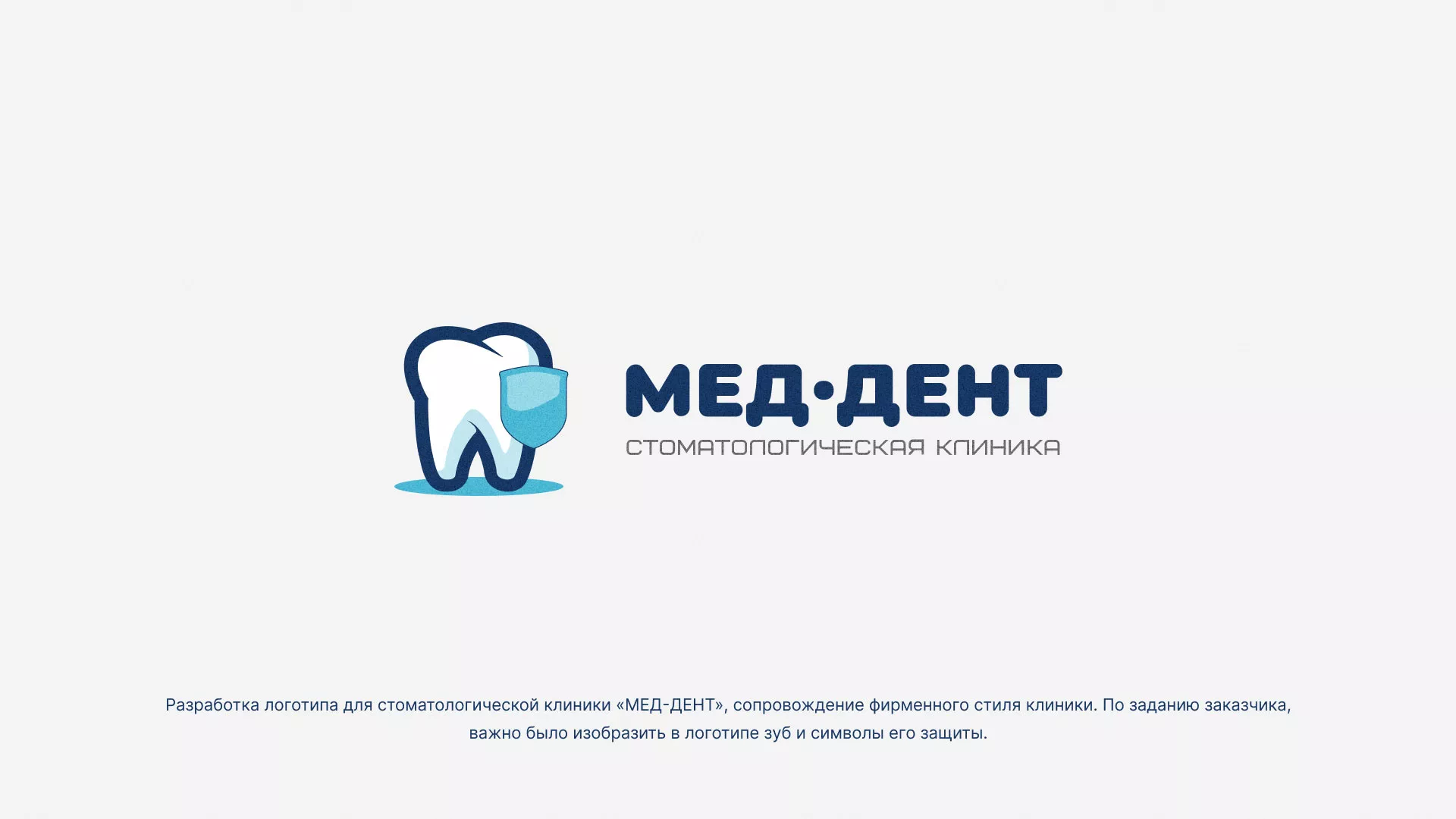 Разработка логотипа стоматологической клиники «МЕД-ДЕНТ» в Соколе